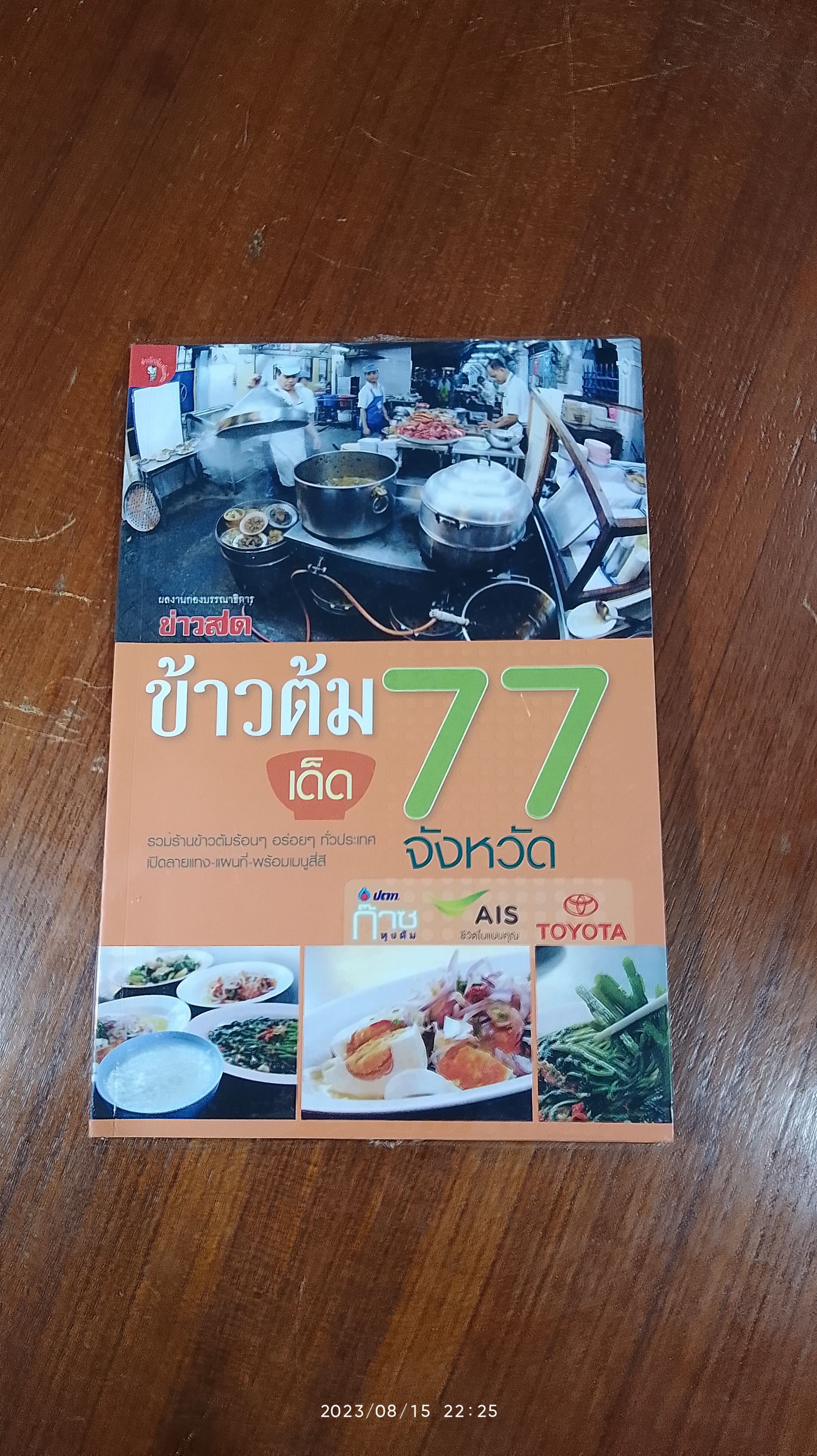 ข้าวต้มเด็ด 77 จังหวัด / ข่าวสด