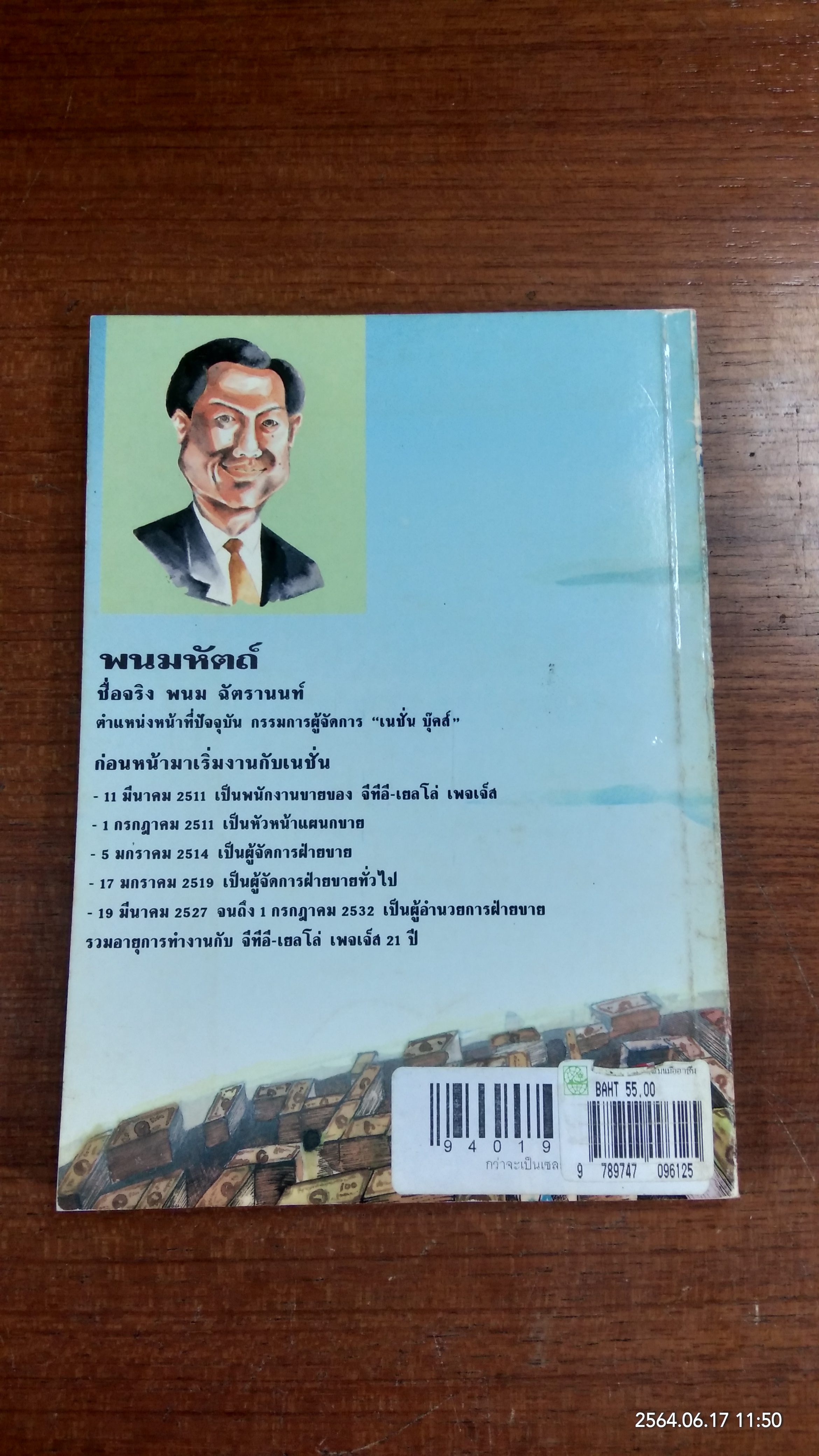 กว่าจะเป็นเซลส์แมนมืออาชีพ / พนมหัตถ์