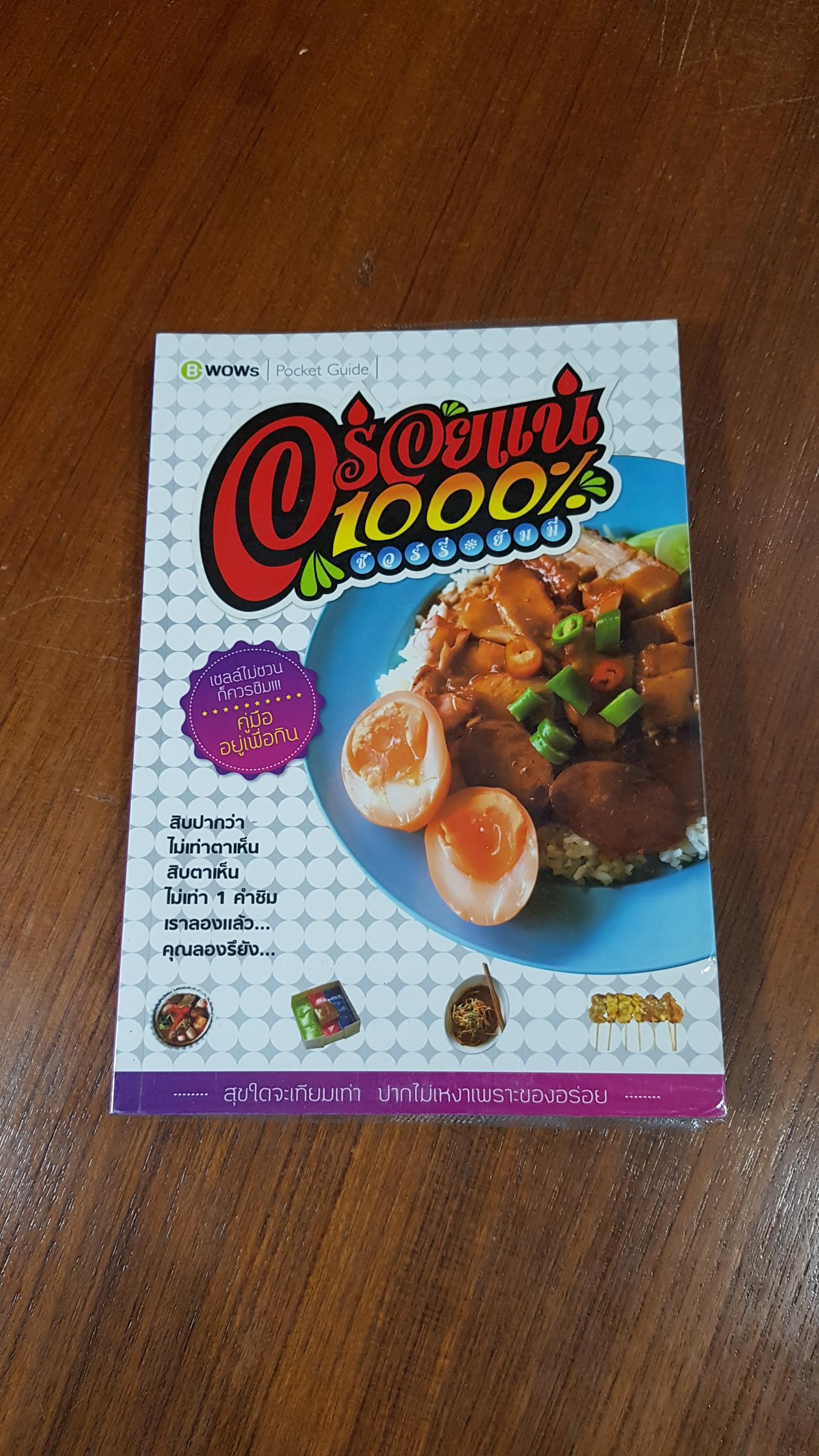 อร่อยแน่ 1,000% / บีวาว แฟมิลี่