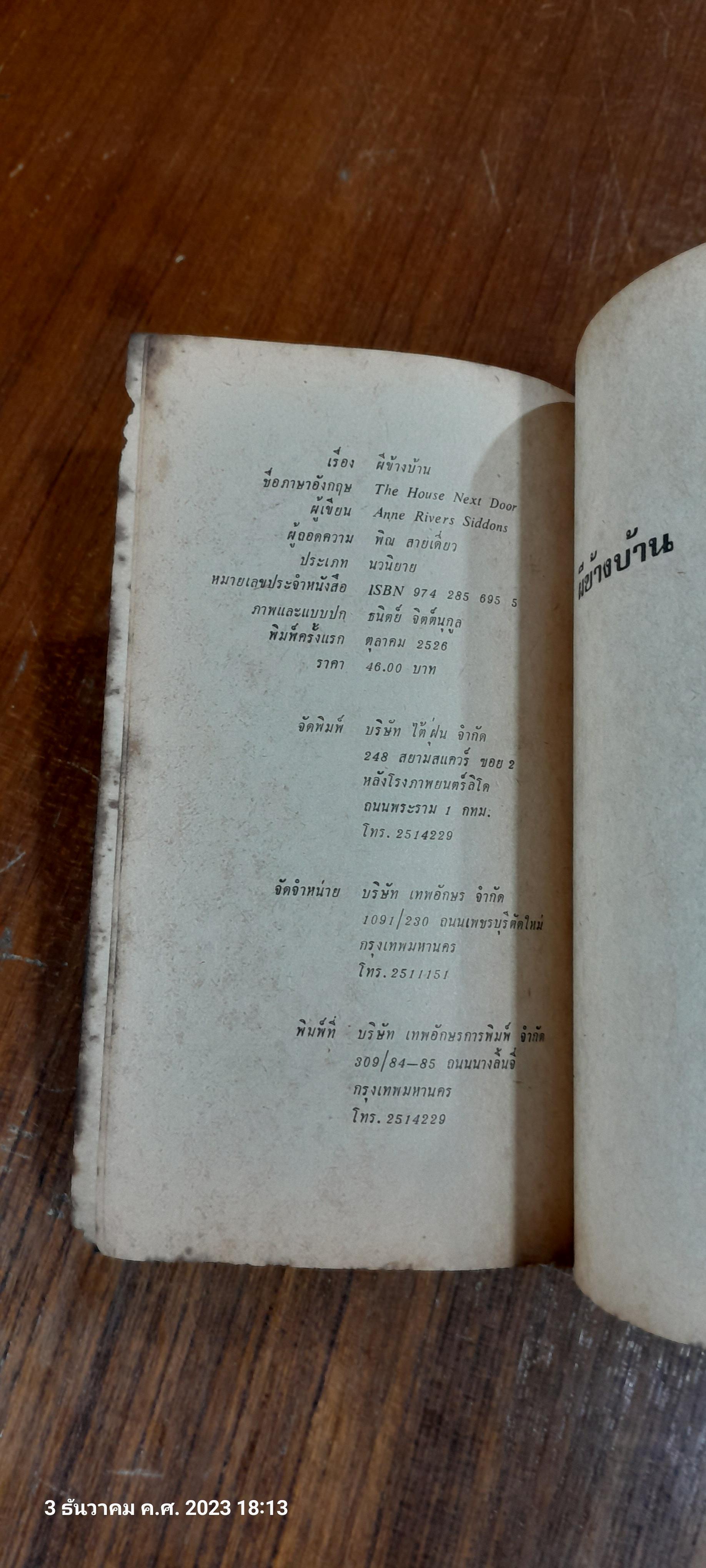 ผีข้างบ้าน / แอนน์ ริเวอส์ ซีดดอนส