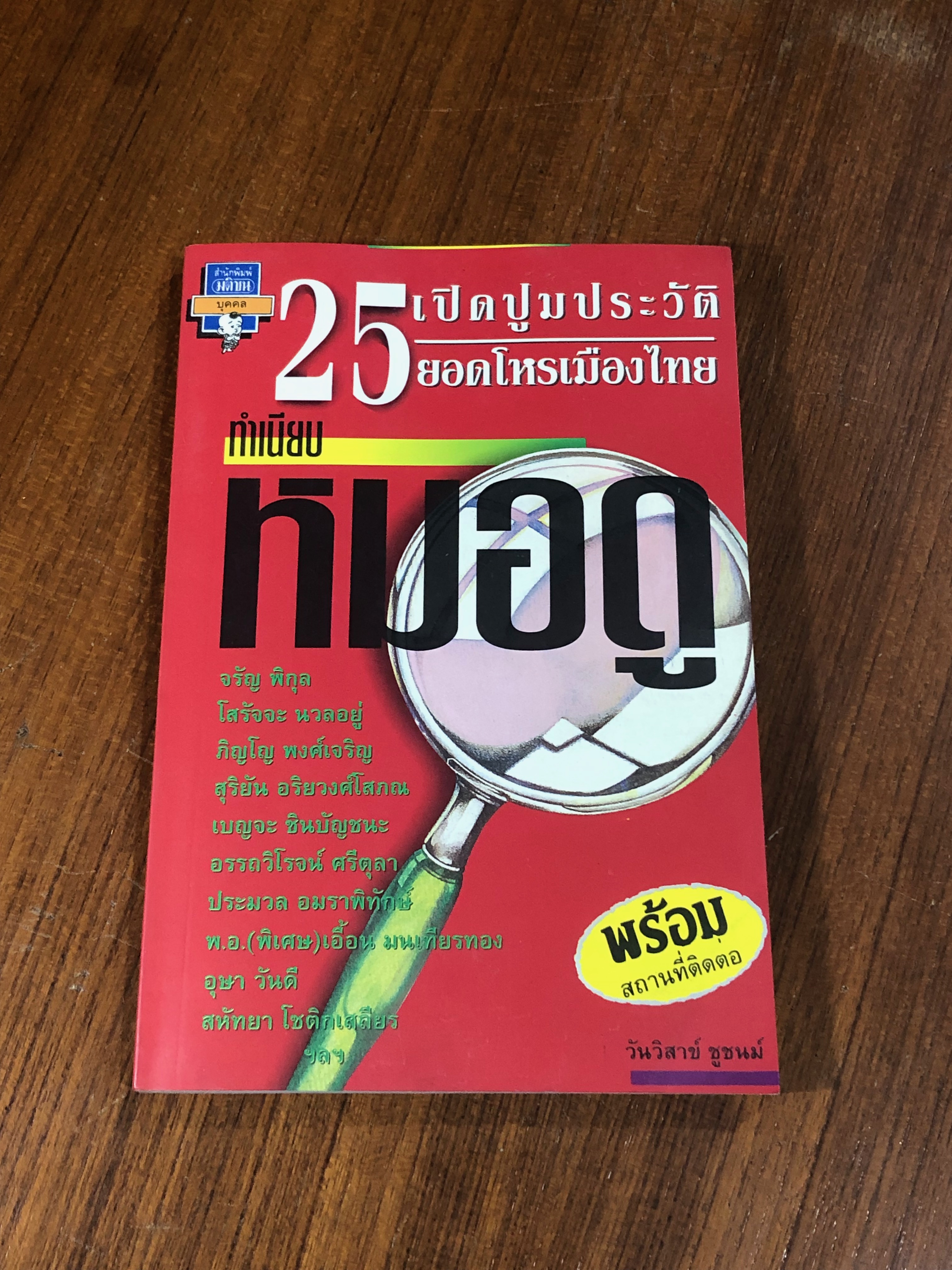 เปิดปูมประวัติ 25 ยอดโหรเมืองไทย ทำเนียบ หมอดู / วันวิสาข์ ชูชนม์