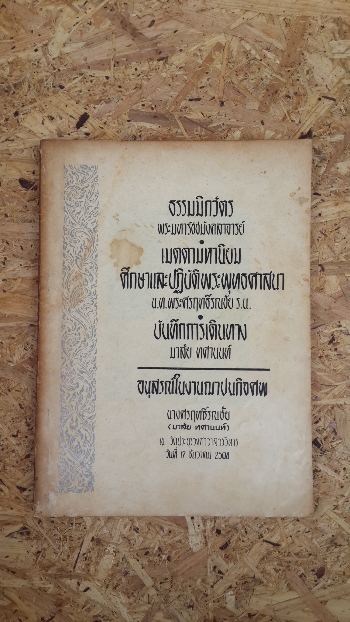 อนุสรณ์ในงานฌาปนกิจศพ นางศรฤทธิ์รณชัย (มาลัย ทศานนท์)