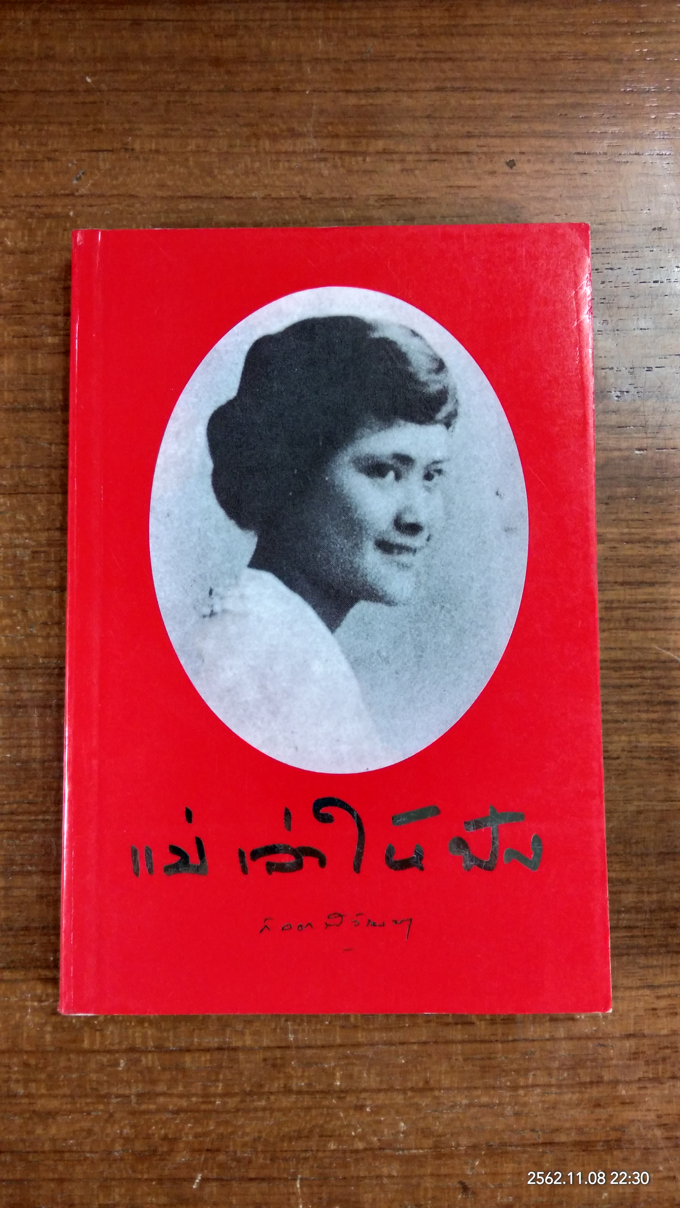 แม่เล่าให้ฟัง พระนิพนธ์ สมเด็จพระเจ้าพี่นางเธอ เจ้าฟ้ากัลยาณิวัฒนา