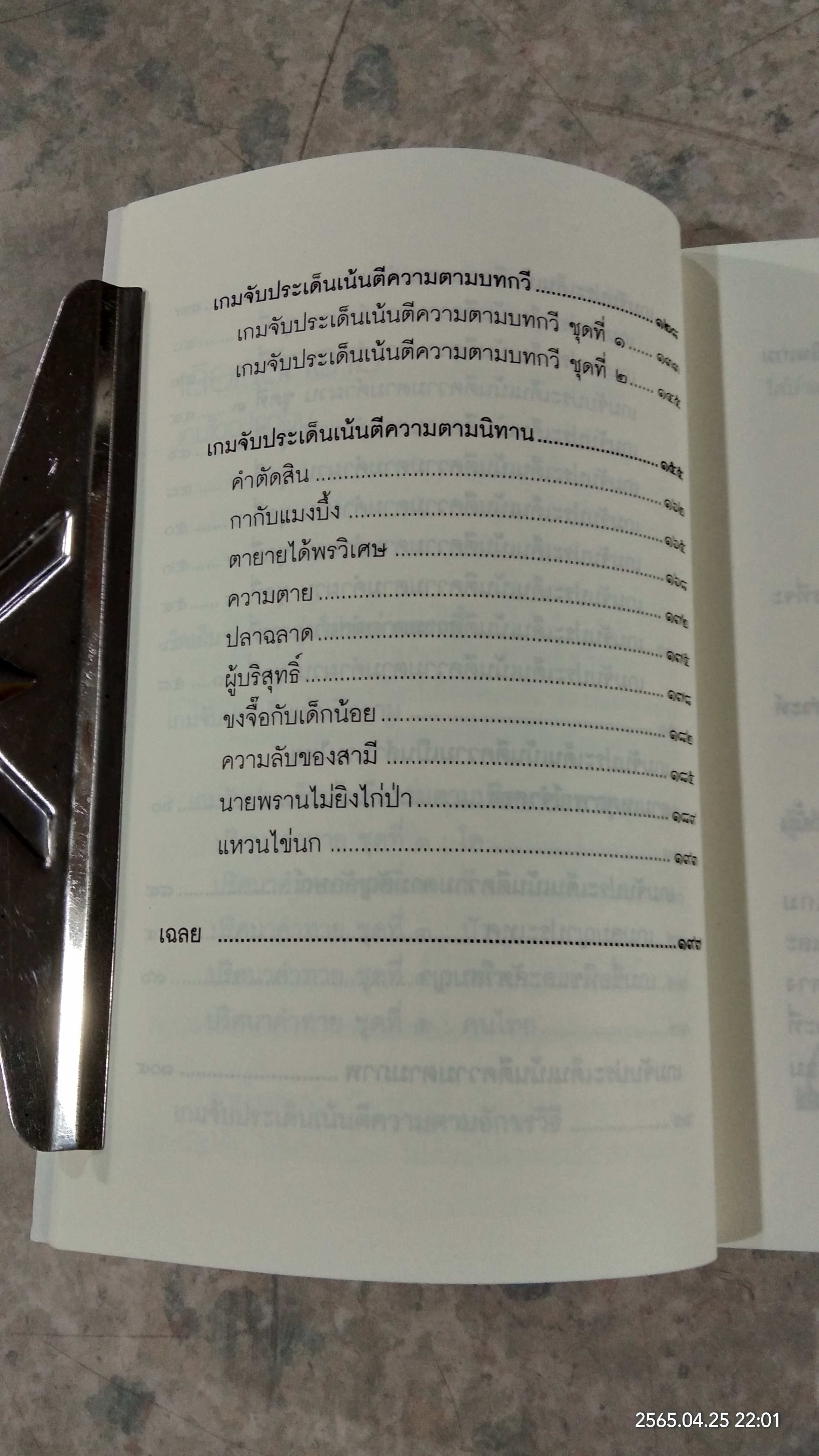 เกมจับประเด็นเน้นตีความ / มะนอง ดาว