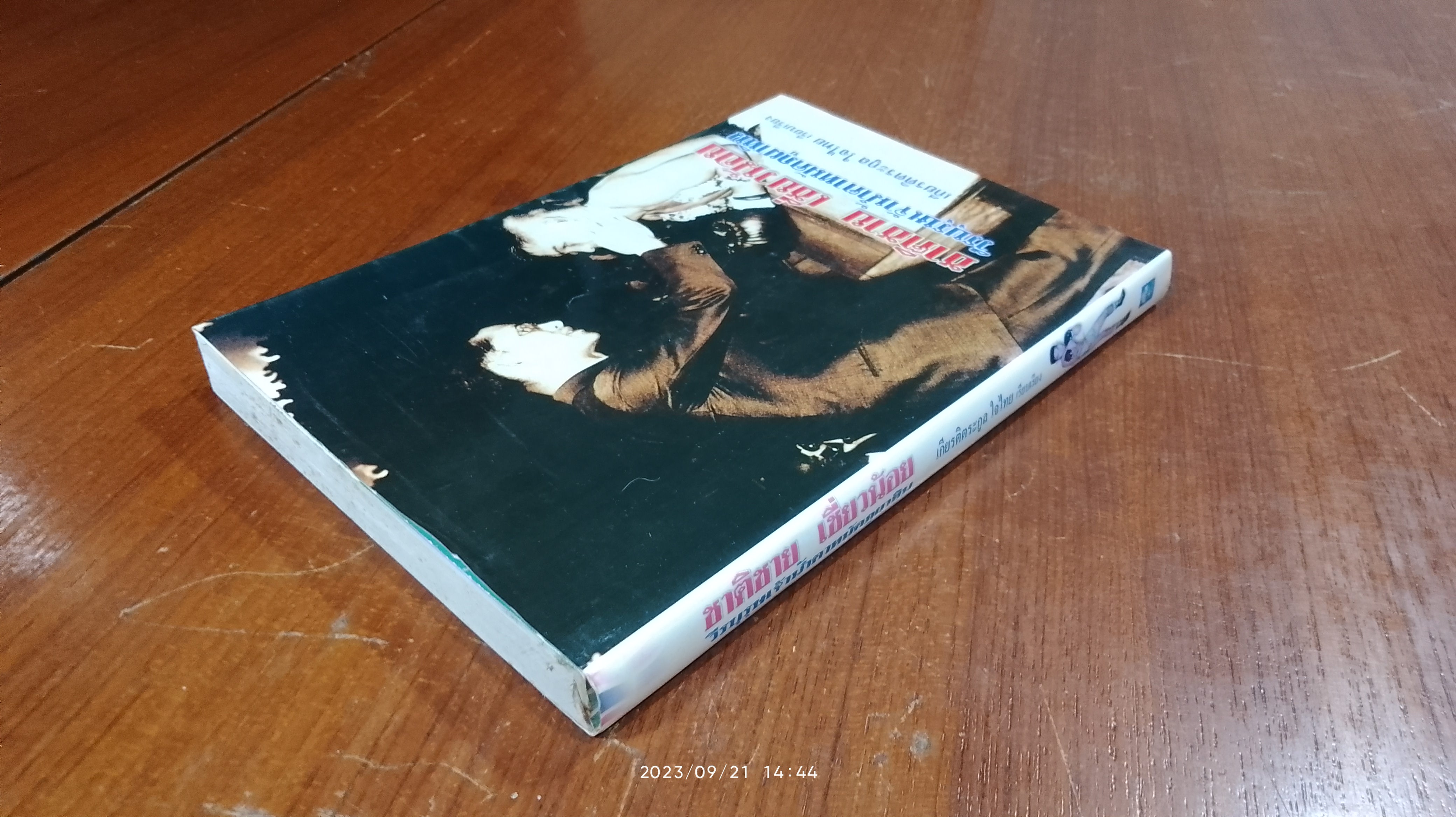 ชาติชาย เชี่ยวน้อย วีรบุรุษเจ้าน้ำตาหมัดภูผาหิน / เกียรติตระกูล ใจไทย