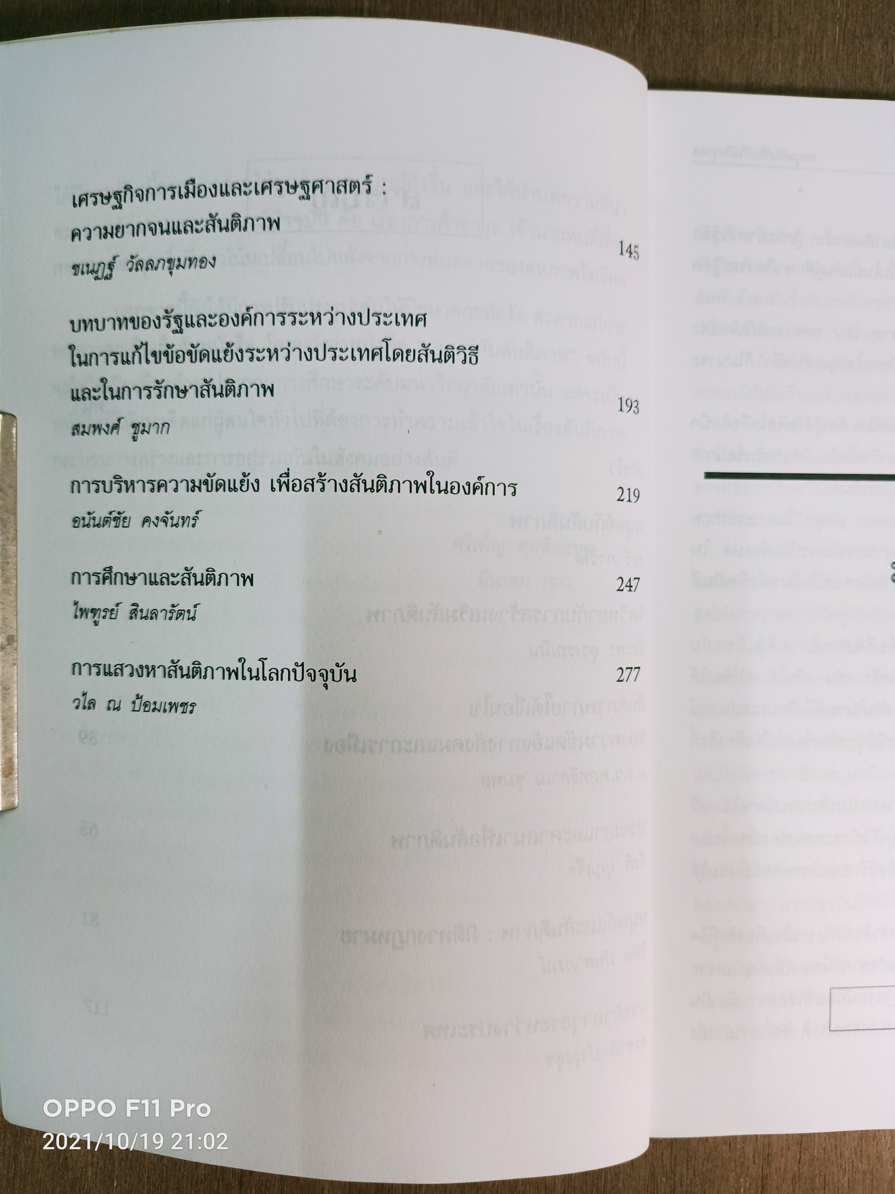 มนุษย์กับสันติภาพ / ศรีเพ็ญ ศุภพิทยากุล