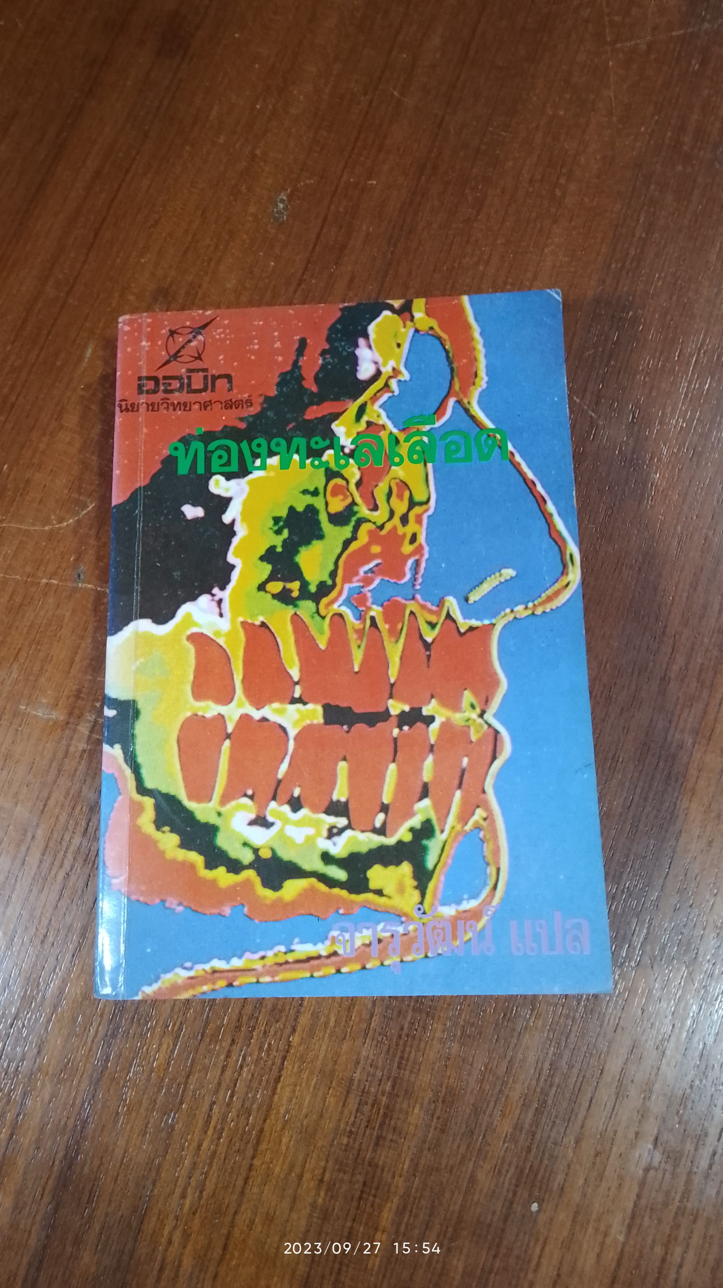 ท่องทะเลเลือด / ไอแซค อาซิมอฟ