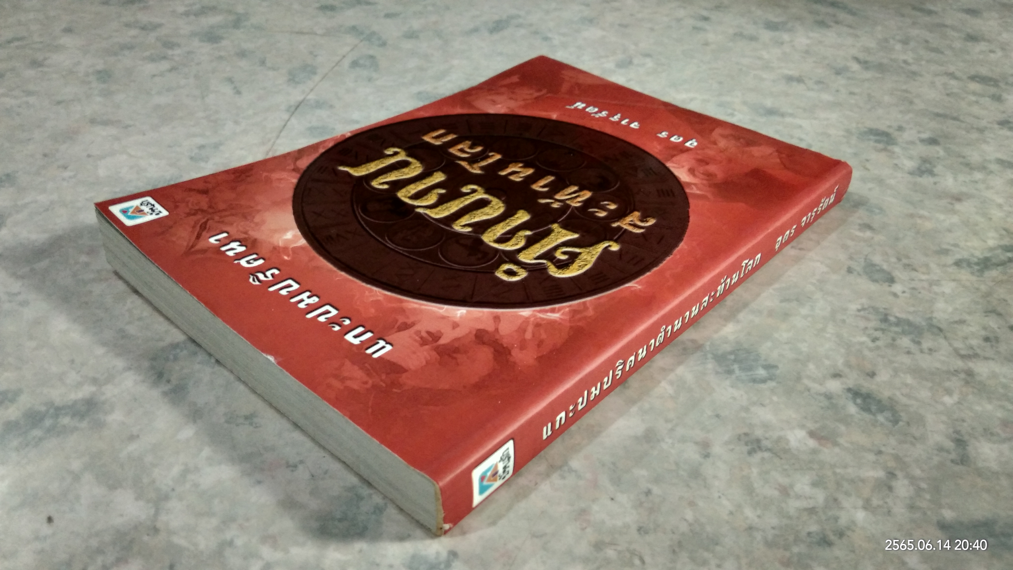 แกะปมปริศนาตำนานสะท้านโลก / อุดร จารุรัตน์