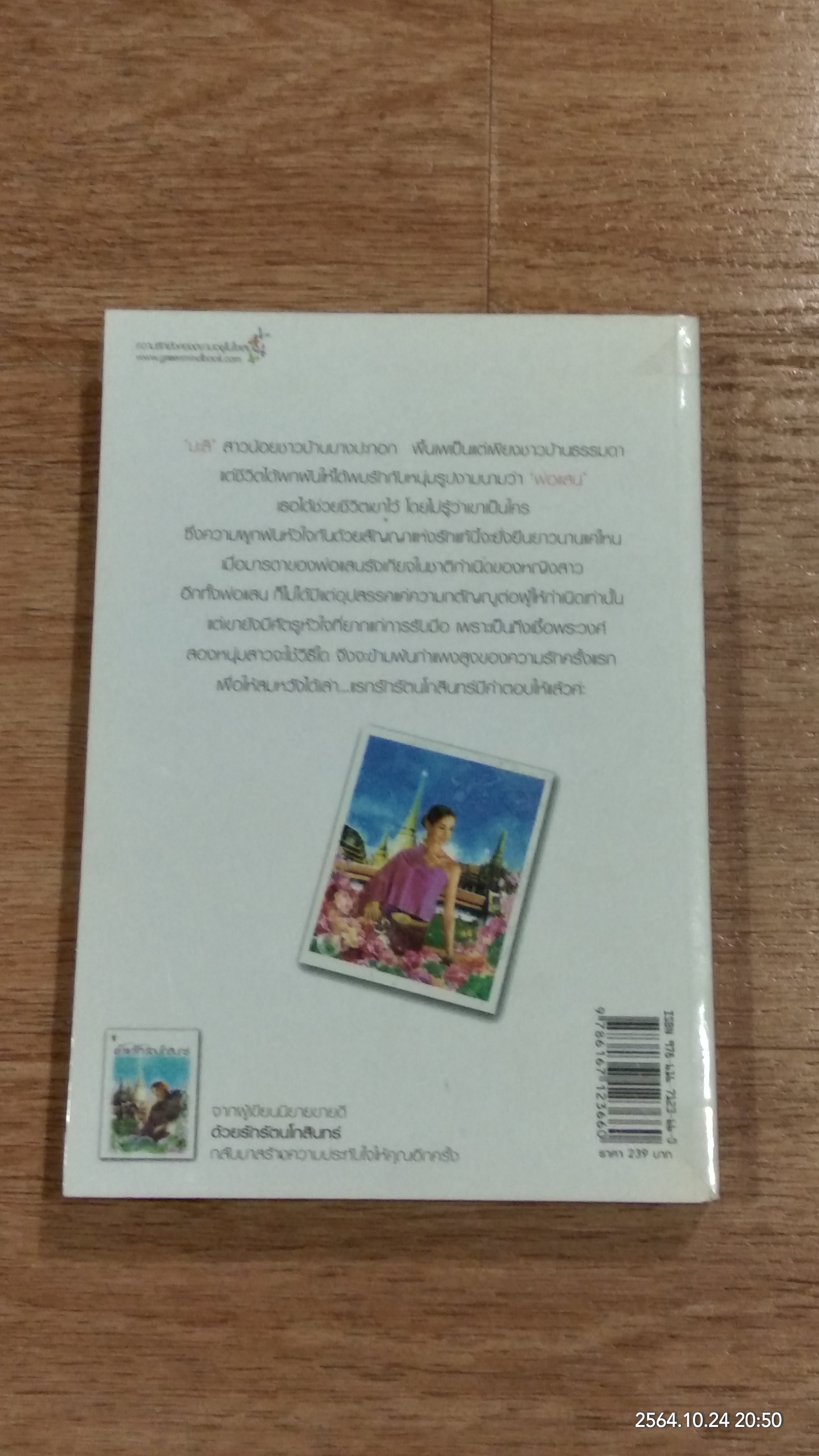 แรกรักรัตนโกสินทร์ / รุ่งแก้ว