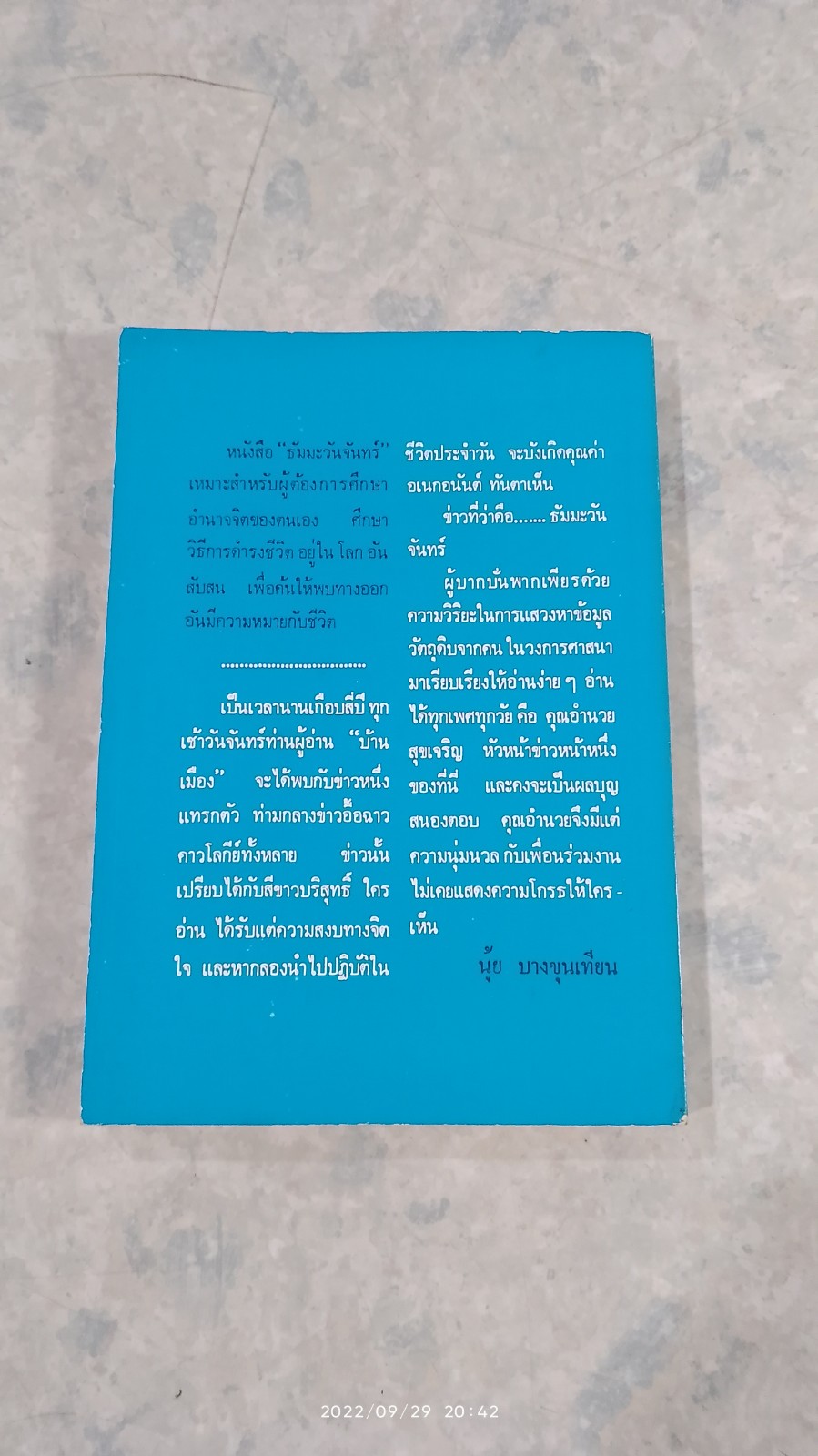 ธัมมะวันจันทร์ / บ้านเมือง