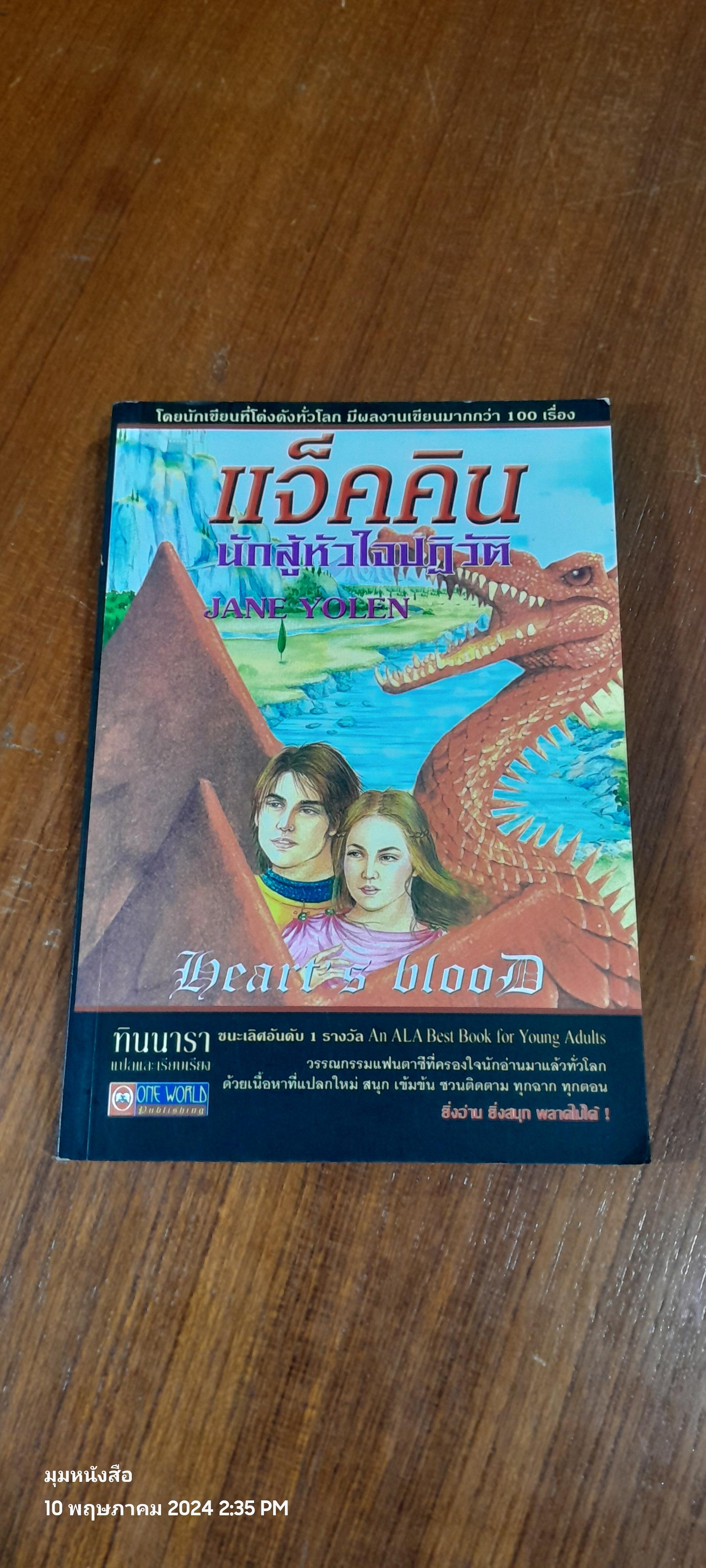 แจ็คคิน นักสู้หัวใจปฏิวัติ / JANE YOLEN