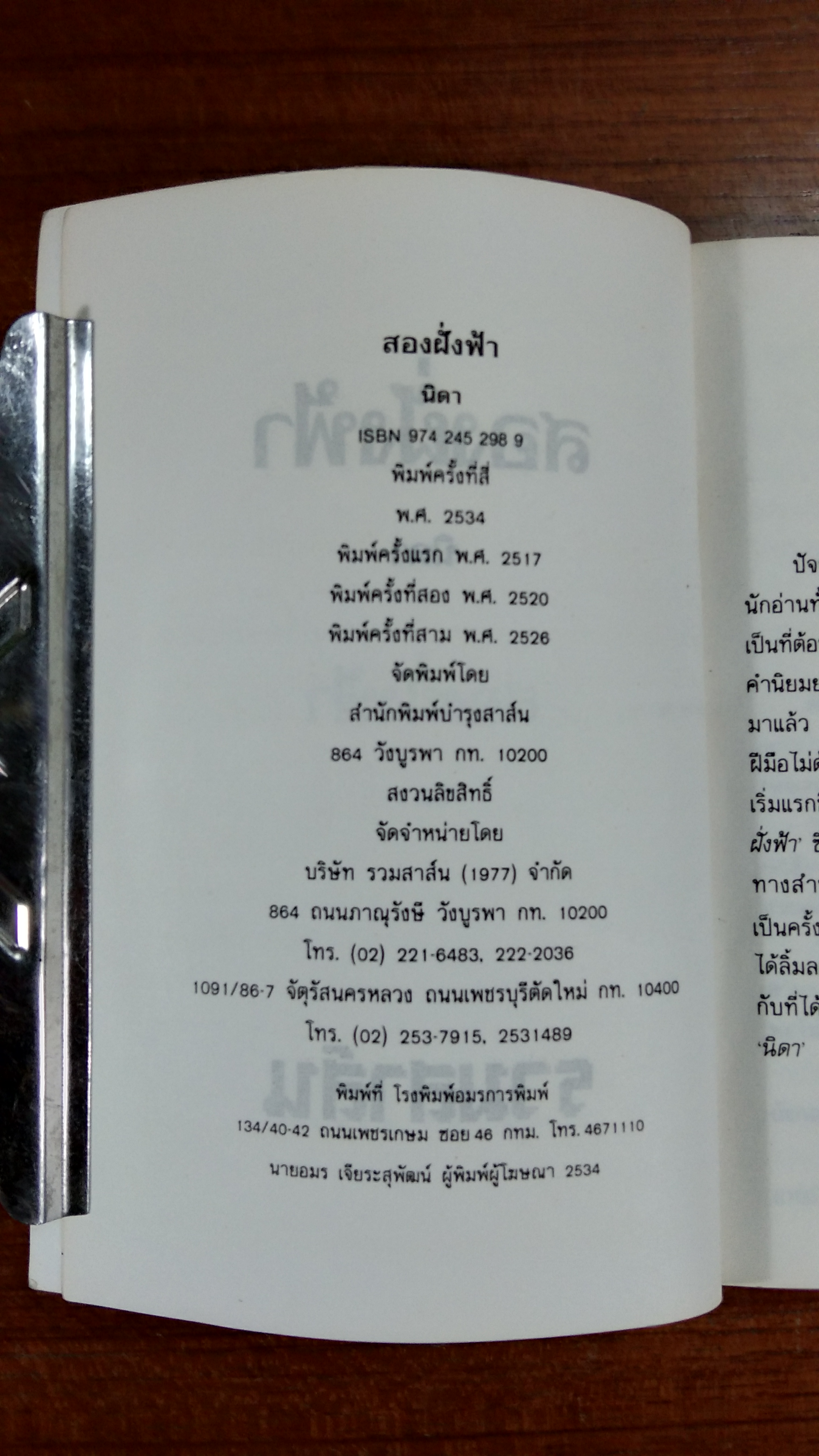 สองฝั่งฟ้า / นิดา