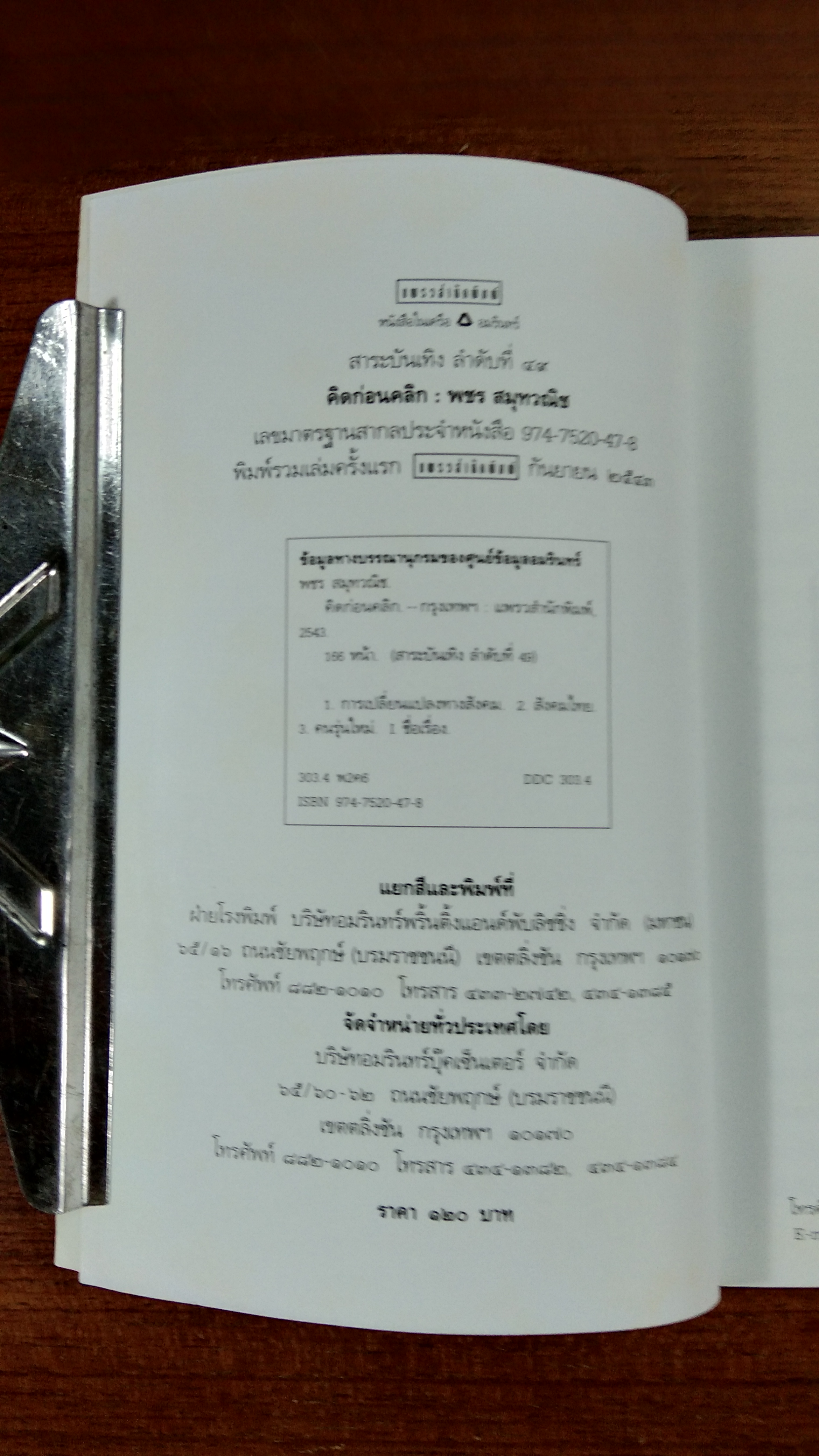 คิดก่อนคลิก / พชร สมุทวณิช