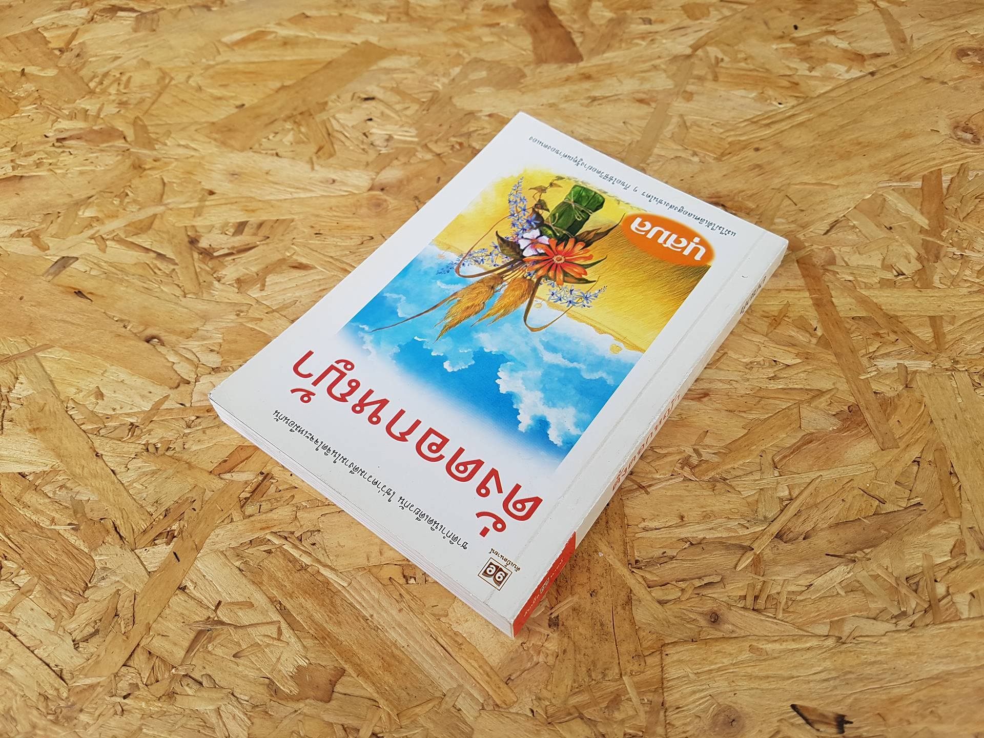 ดั่งดอกหญ้า / นุสมล