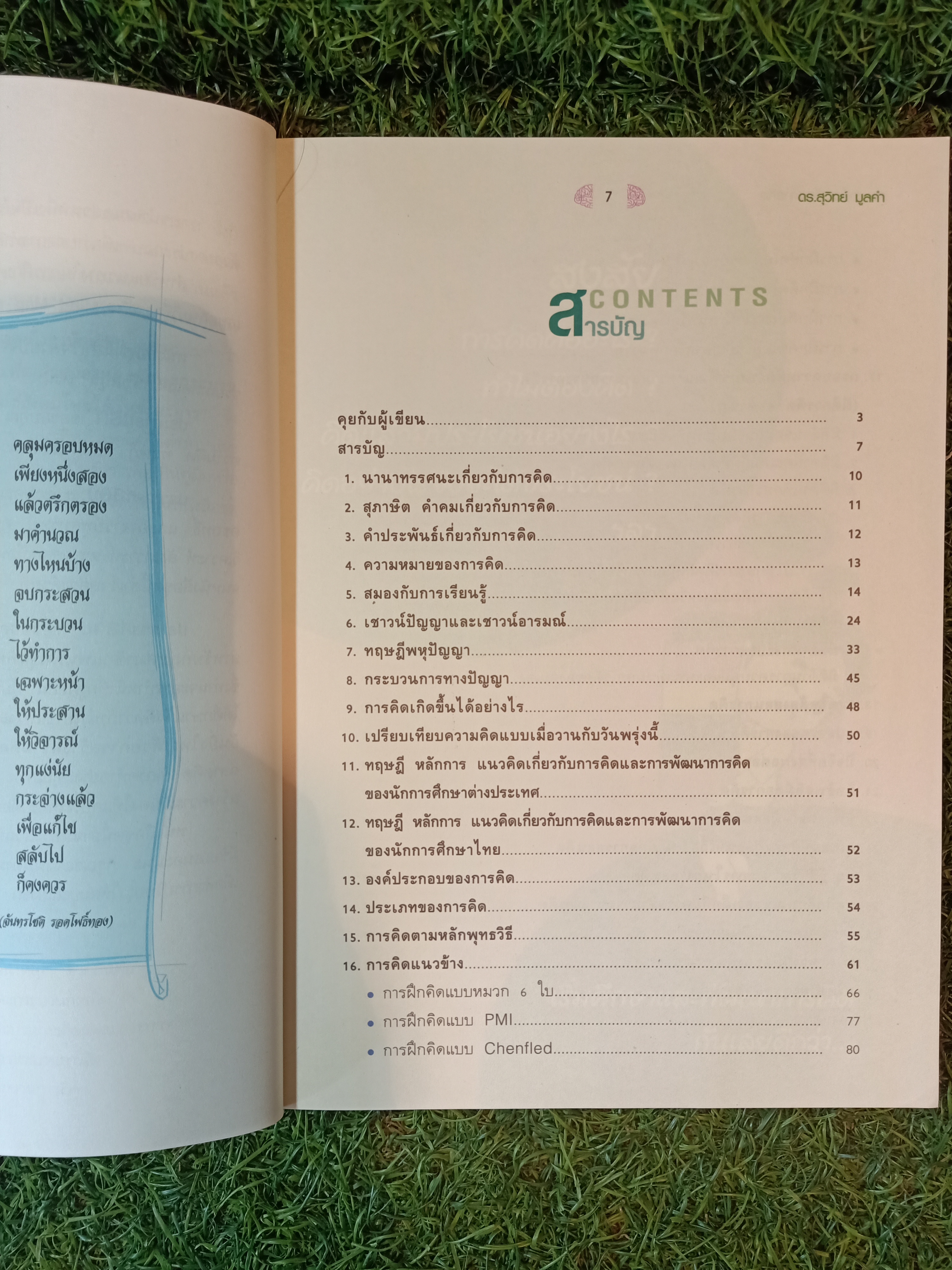 ครบเครื่อง เรื่องการคิด / ดร.สุวิทย์ มูลคำ