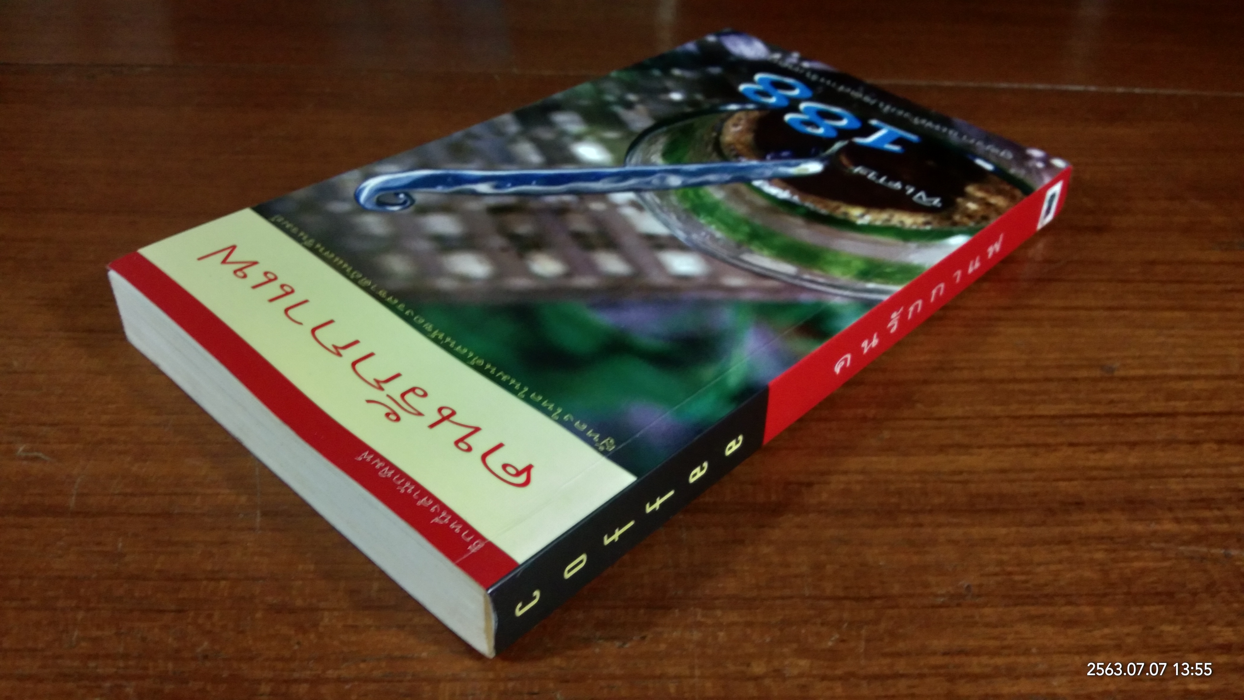 คนรักกาแฟ (สภาพไม่สมบูรณ์) / อรุณรัตน์ อนุภาโส