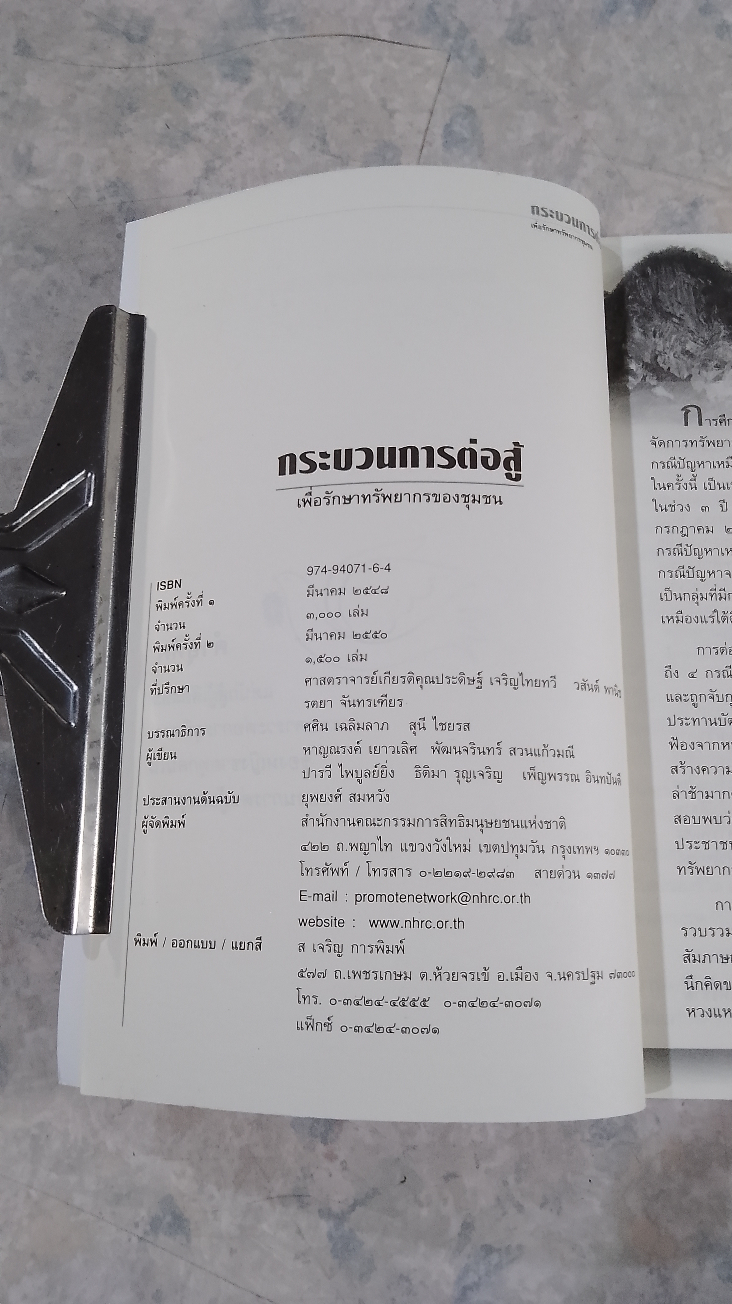 กระบวนการต่อสู้ เพื่อรักษาทรัพยากรชุมชน