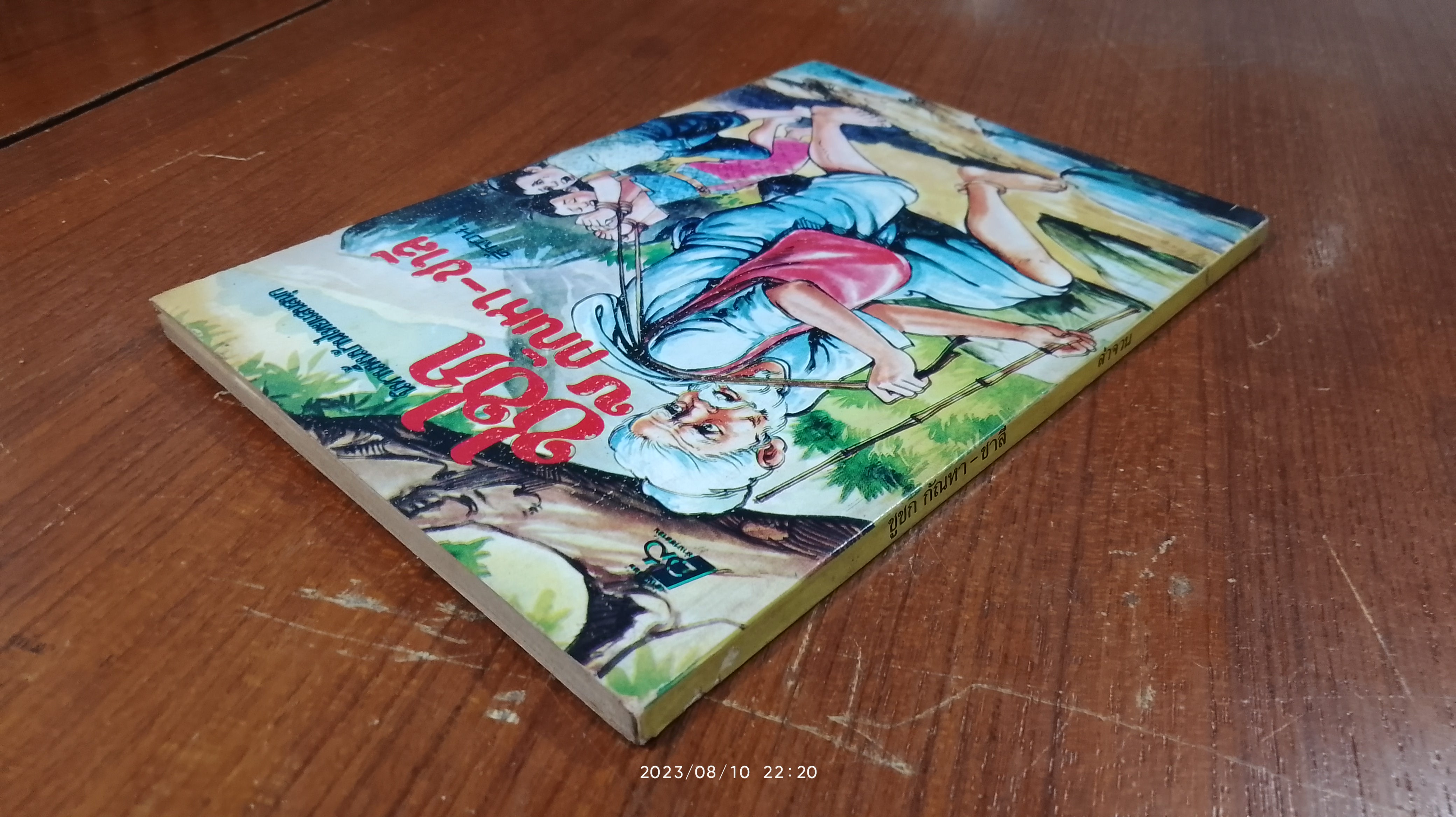 ชูชก กัณหา-ชาลี / ลำจวน