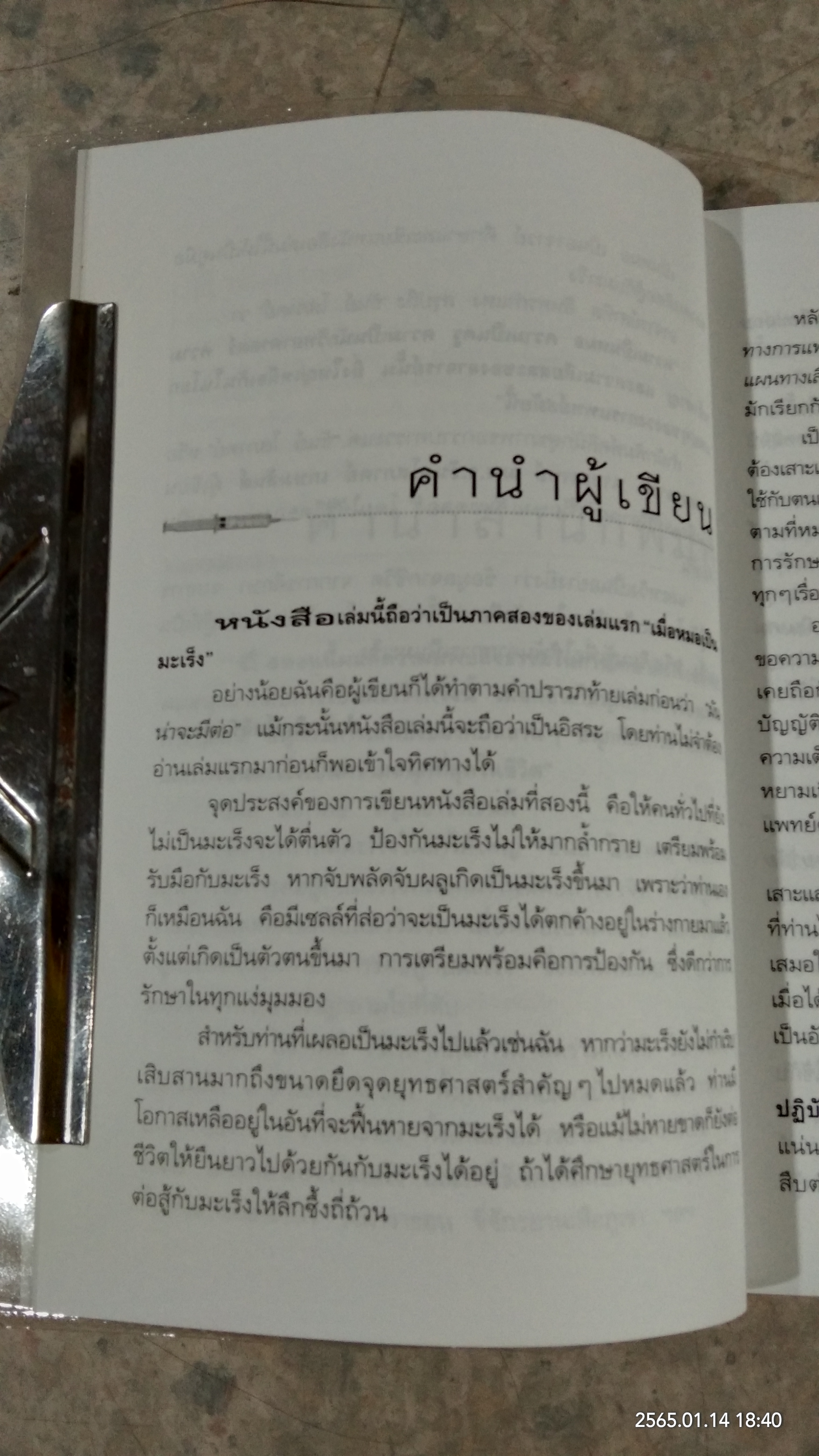 เมื่อหมอเป็นมะเร็ง ภาค ๒ / ธันย์ โสภาคย์