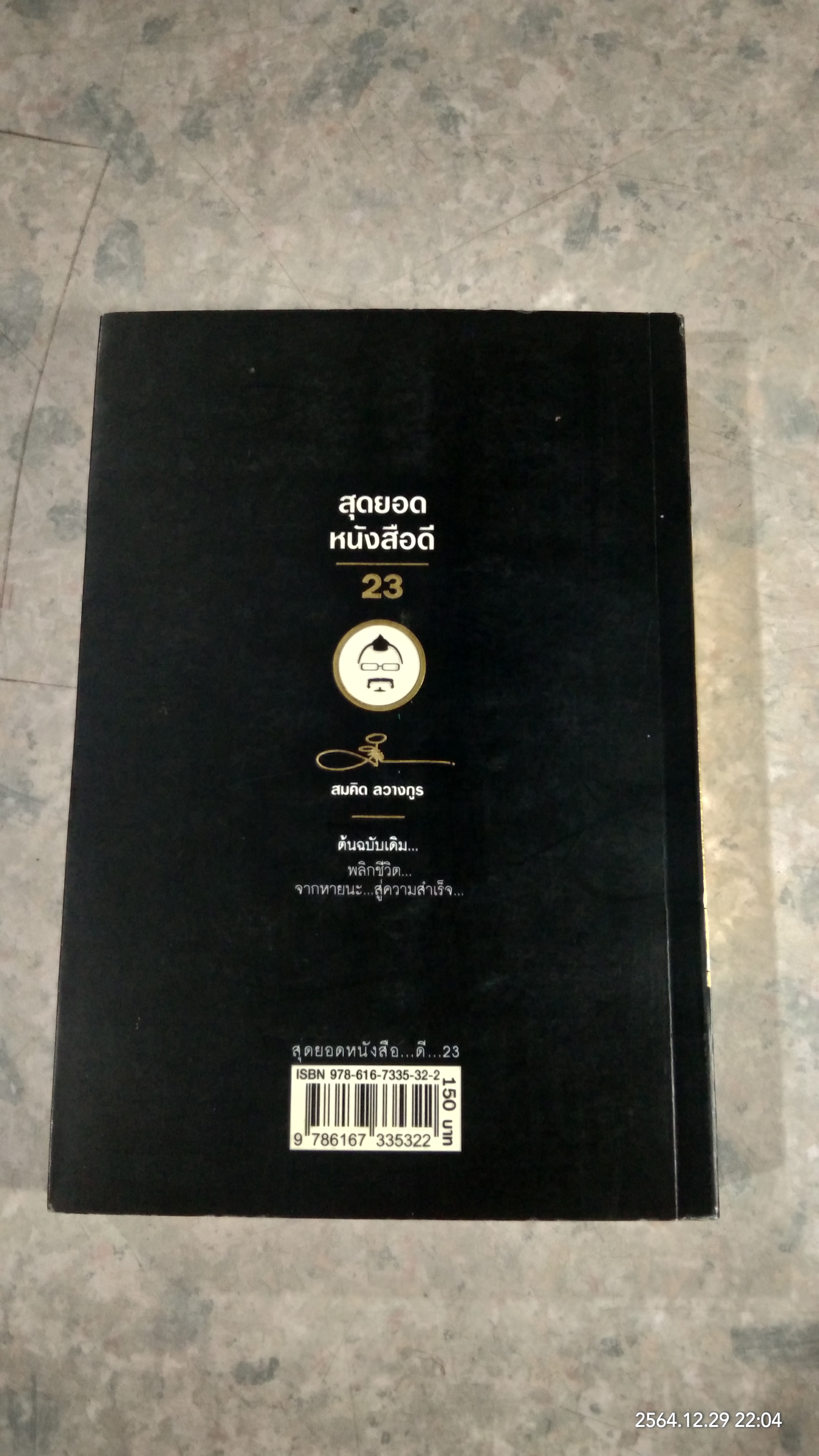 สุดยอดหนังสือดี 23 / สมคิด ลวางกูร