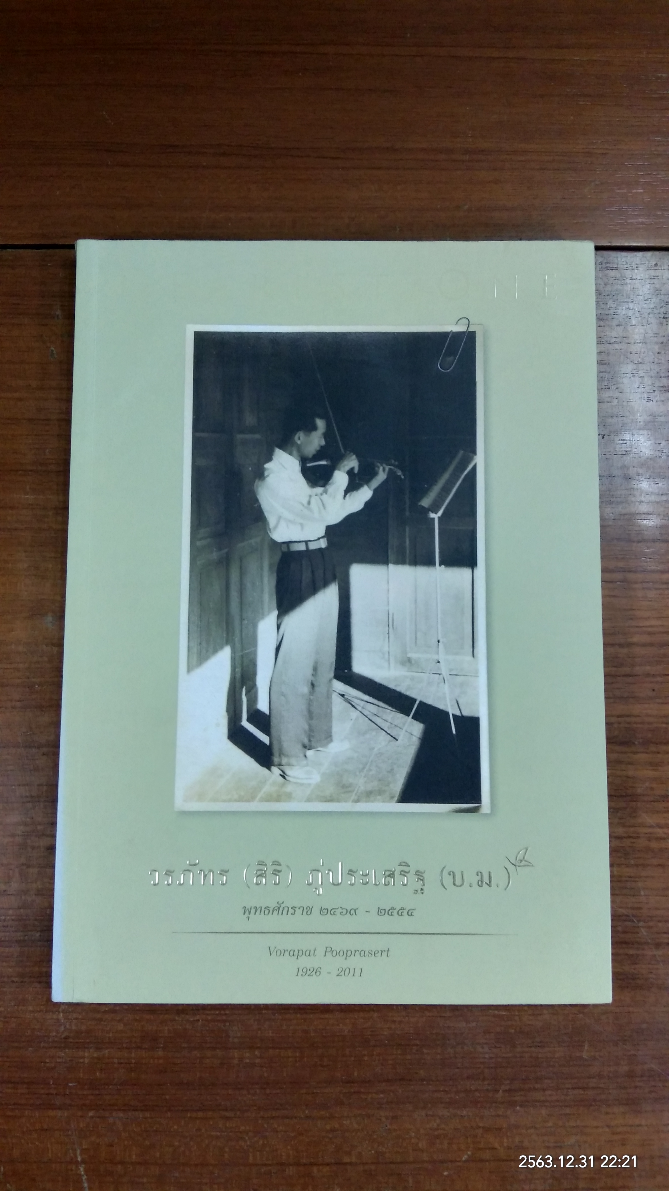 อนุสรณ์ในงานพระราชทานเพลิงศพ วรภัทร (สิริ) ภู่ประเสริฐ (สภาพไม่สมบูรณ์)