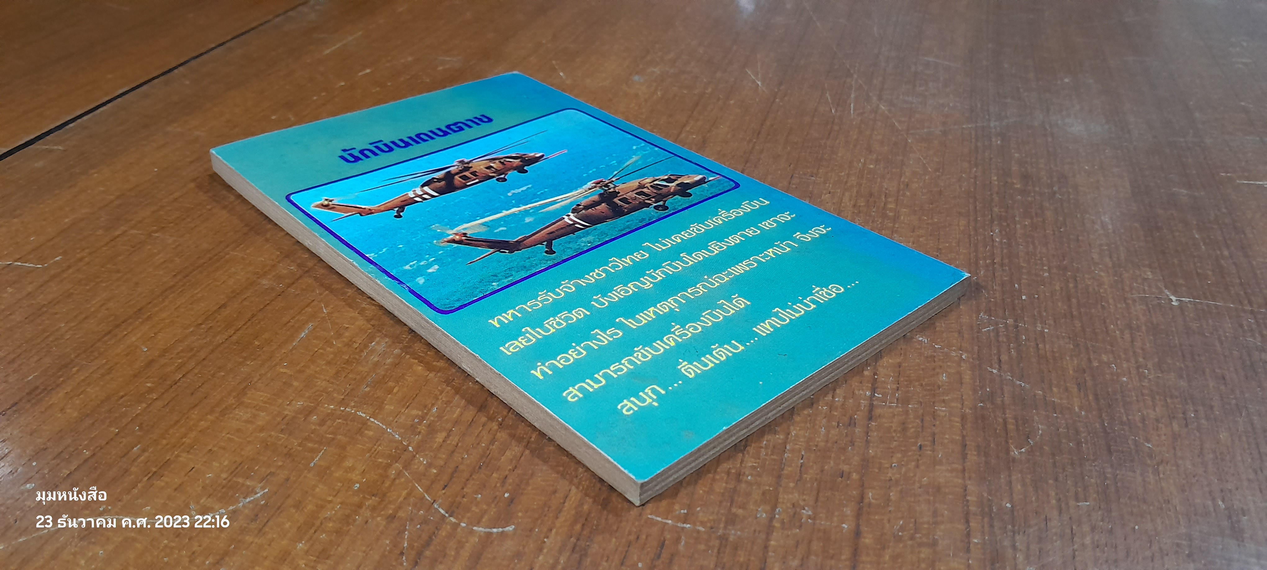 นักบินเดนตาย / สยุมภู ทศพล