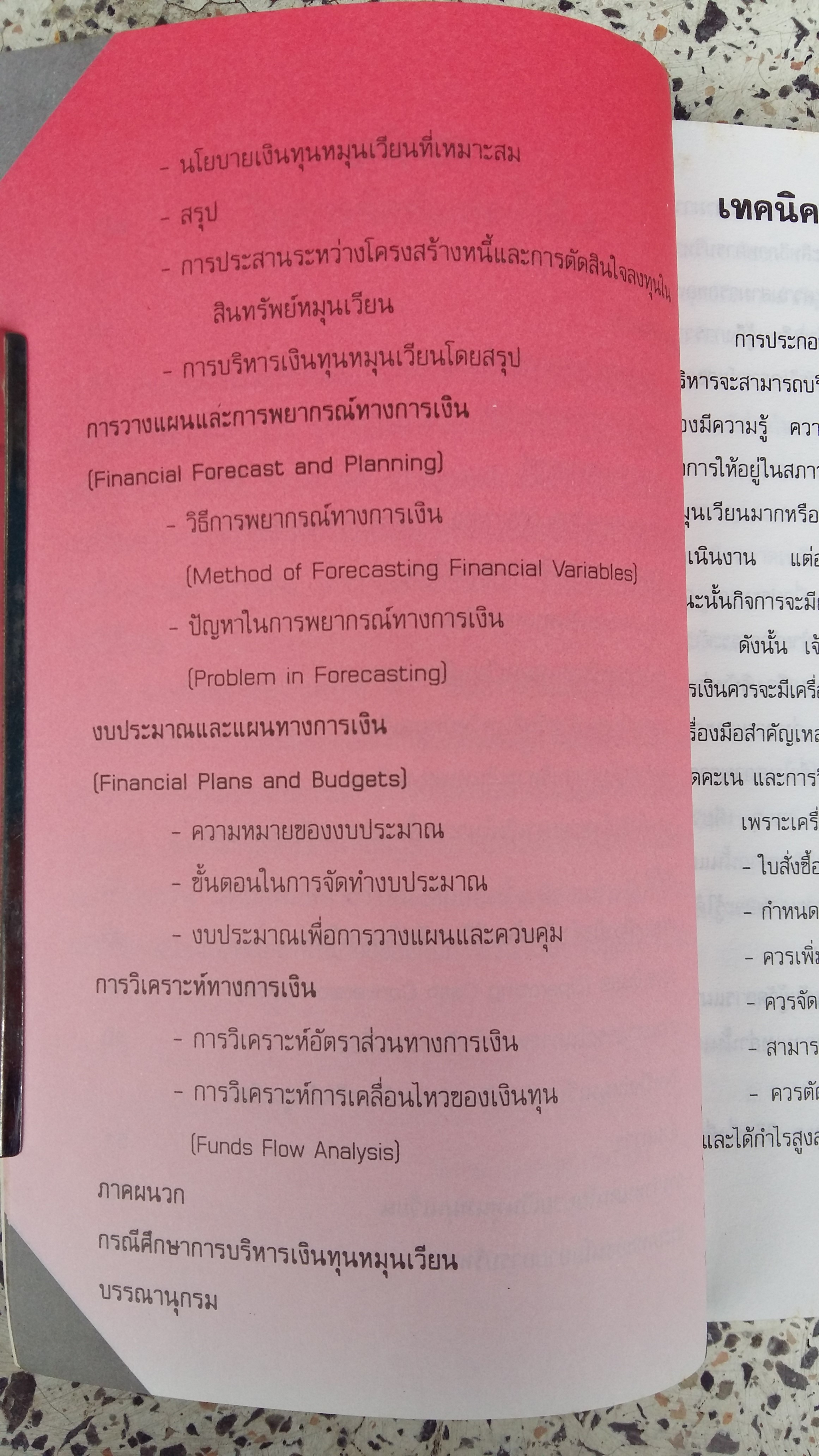 เทคนิคการบริหารเงินทุนหมุนเวียน / เรวัตร์ ชาตรีวิศิษฏ์ ดีไลท์