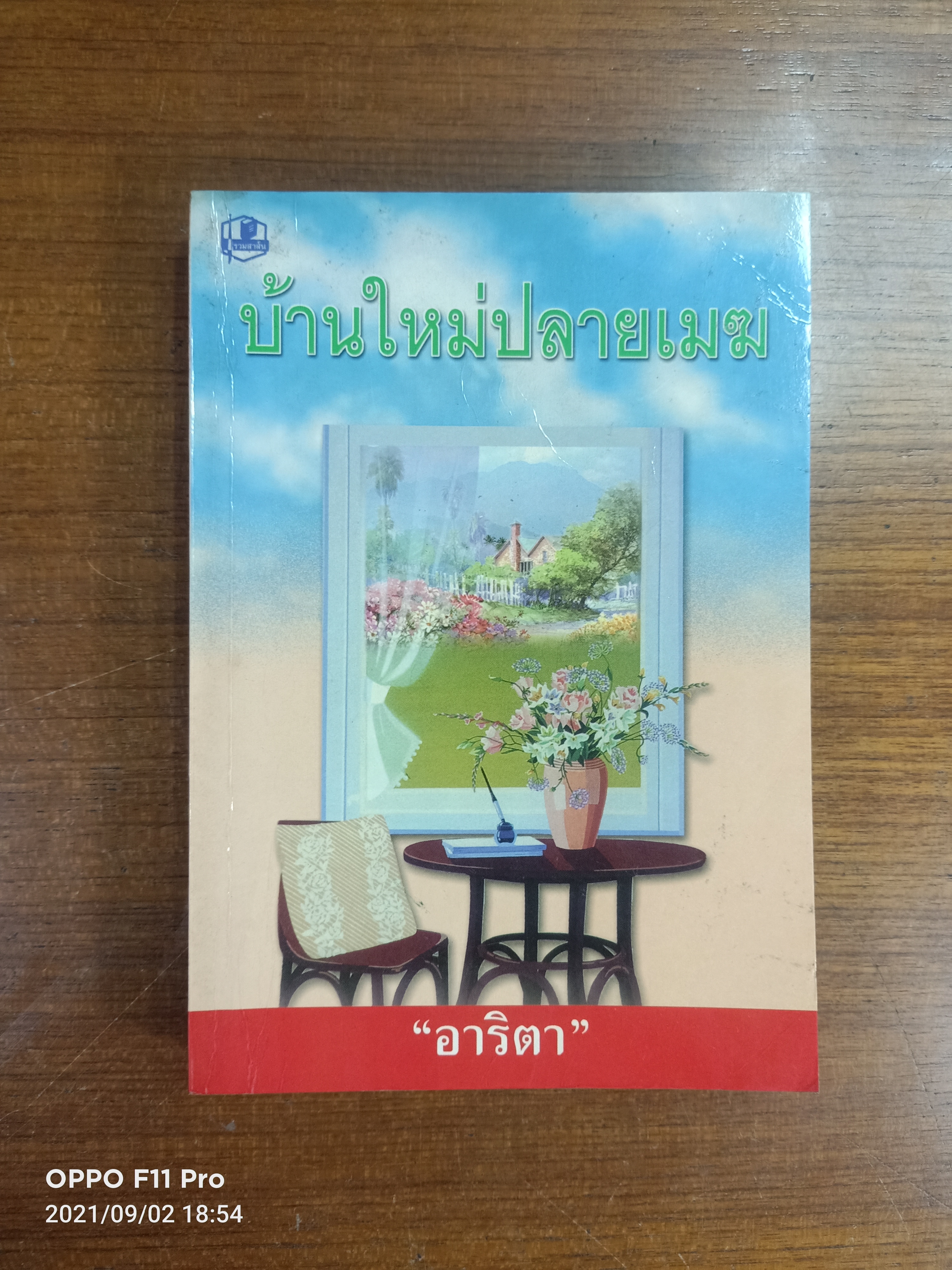 บ้านใหม่ปลายเมฆ เล่ม2 / อาริตา
