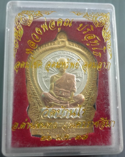 เหรียญ หลวงพ่อคูณนั่งพาน ชนะมาร