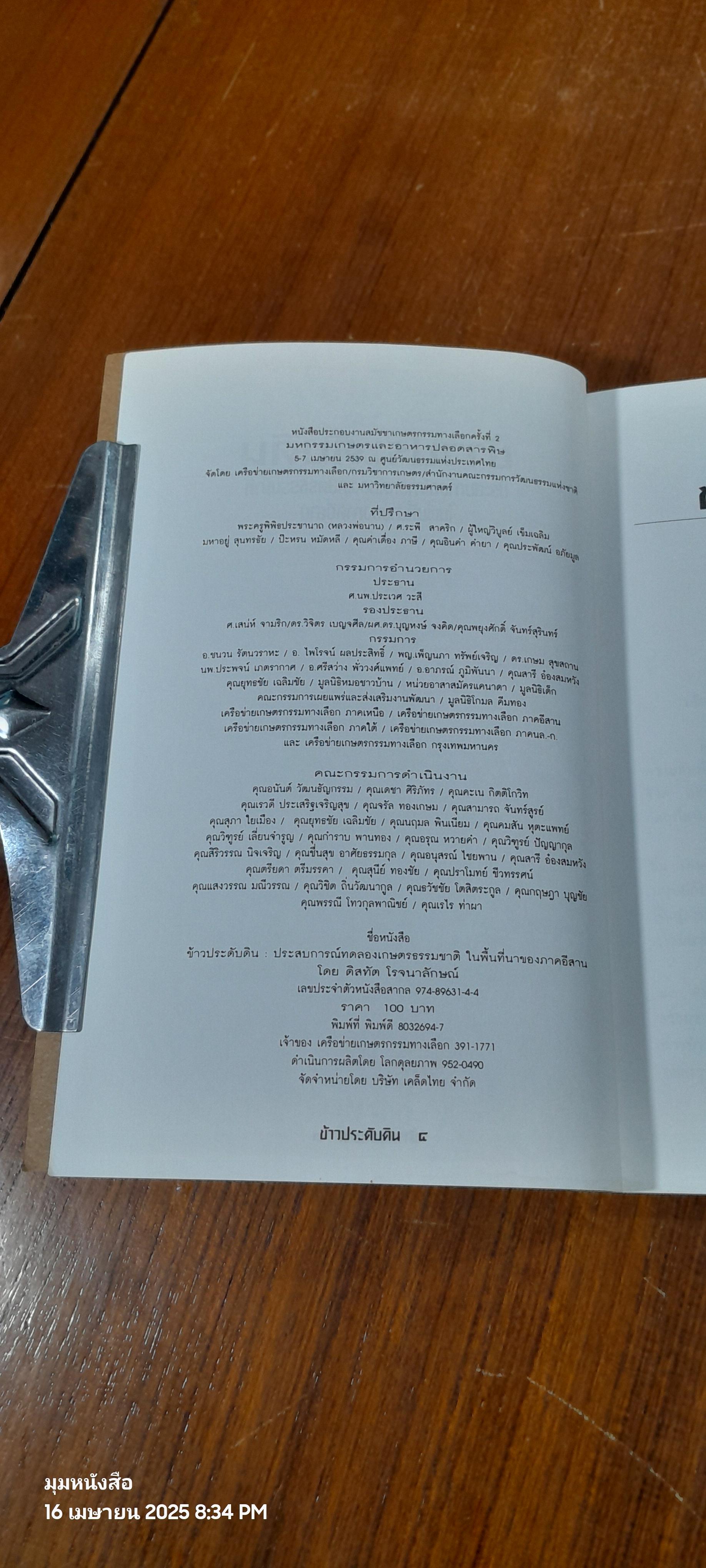 ข้าวประดับดิน : ประสบการณ์การทดลองเกษตรธรรมชาติในพื้นที่นาของภาคอีสาน