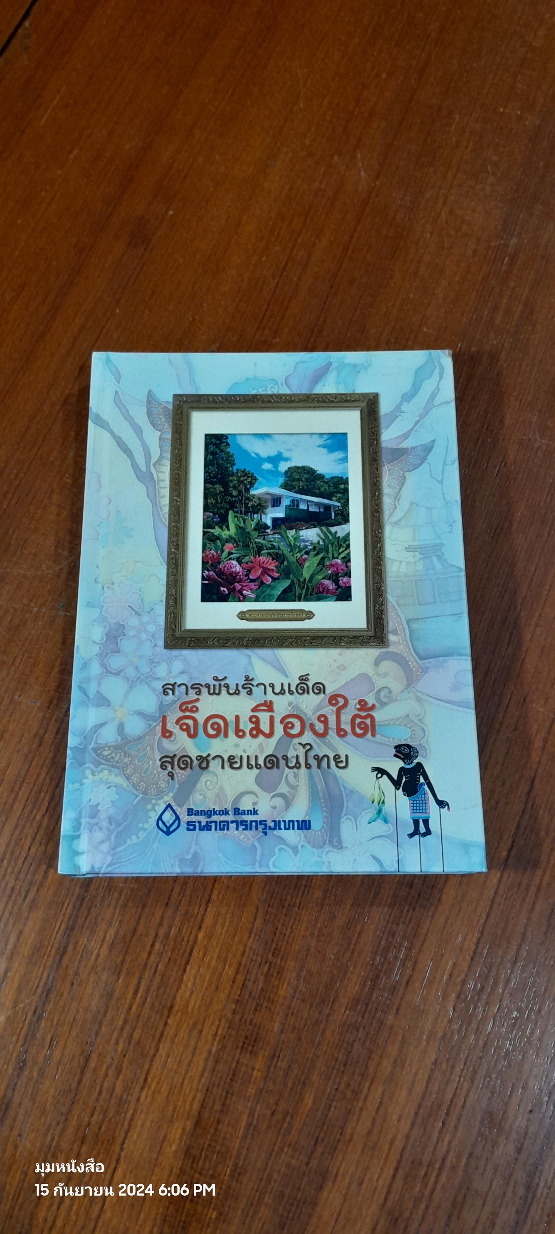 สารพันร้านเด็ด เจ็ดเมืองใต้ สุดชายแดนไทย / ธ.กรุงเทพ