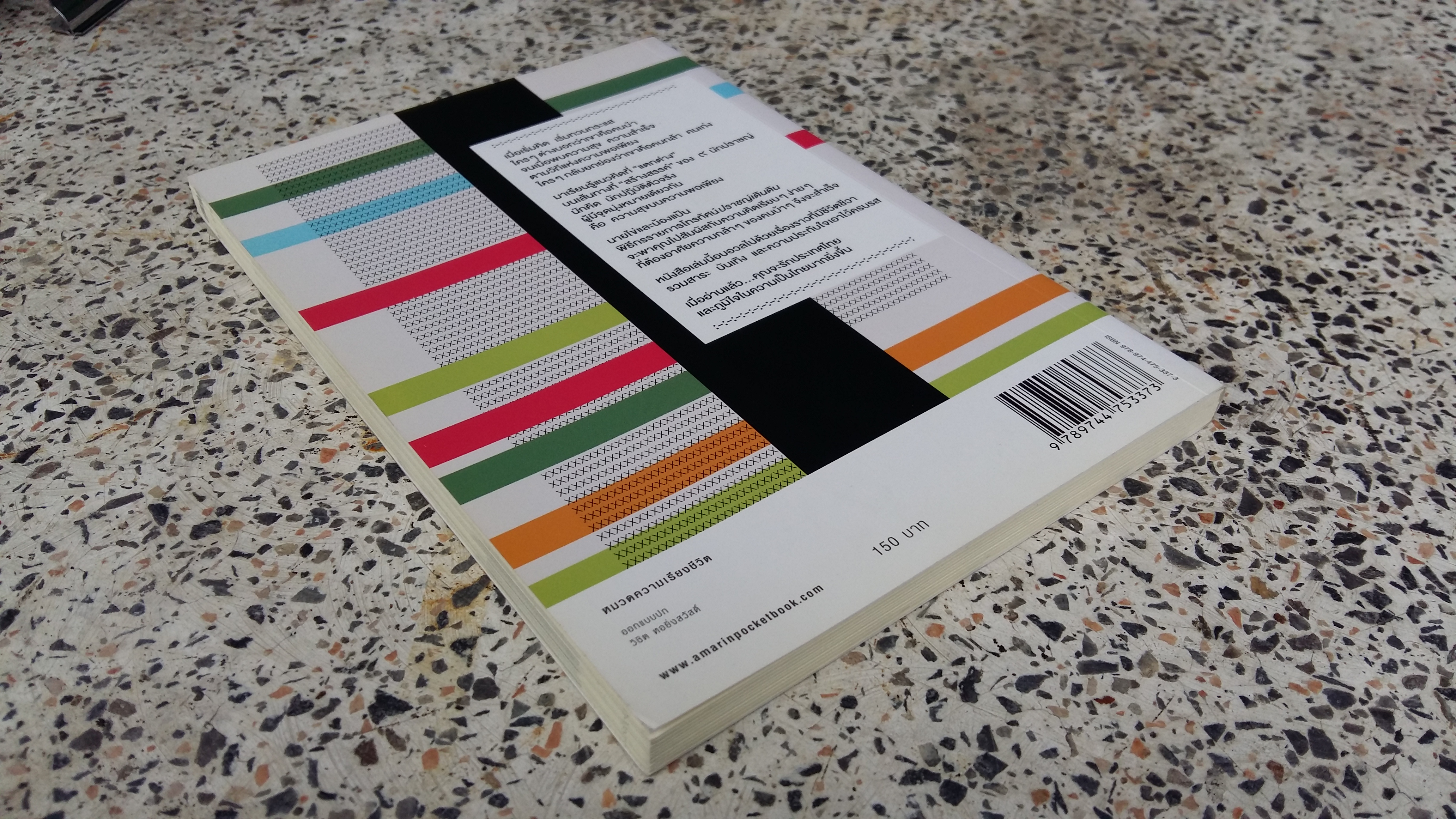 ปราชญ์เดินดิน : วิถีคนกล้า ท้าเปลี่ยนโลก / อิสระพร บวรเกิด