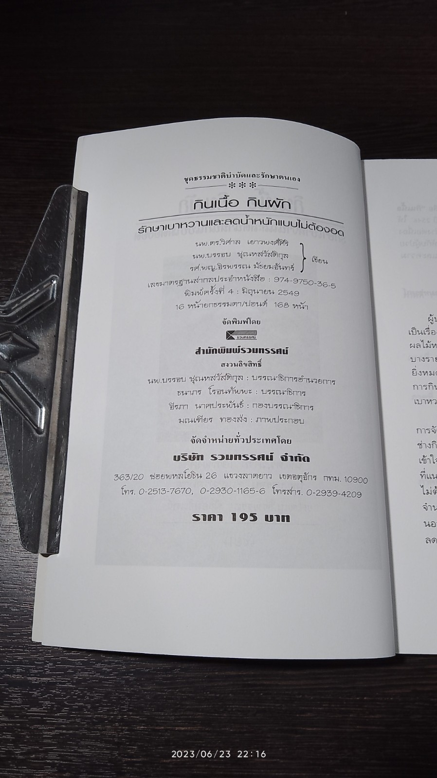 กินเนื้อ กินผัก เบาหวาน และลดน้ำหนักแบบไม่ต้องอด / นพ.ดร.วิศาล เยาวพงศ์ศิริ