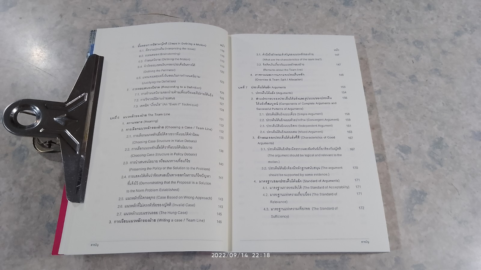 โต้สาระวาทีเบื้องต้น ฉบับไทยและเทศ / ผู้ช่วยศาสตราจารย์ ปิยนารถ ฟักทองพรรณ