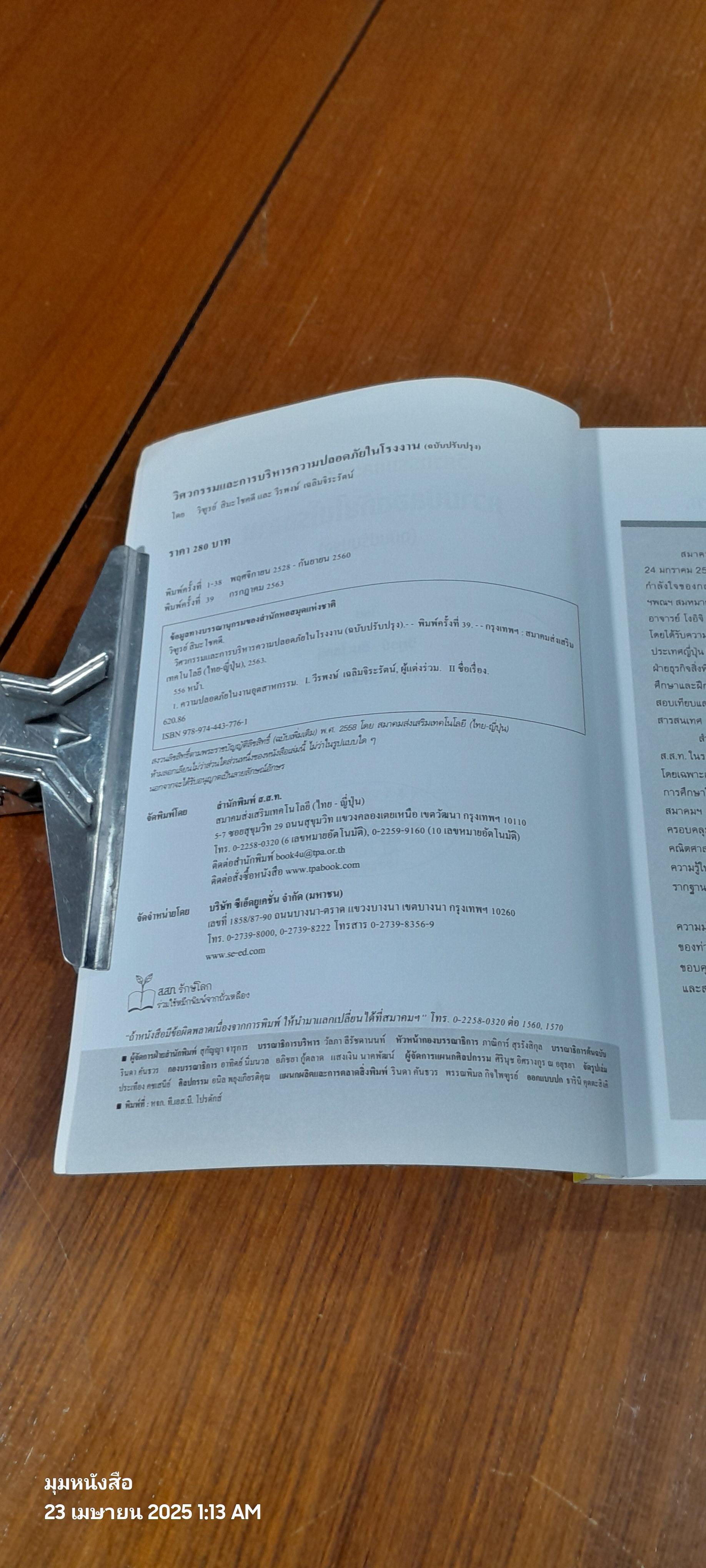 วิศวกรรมและการบริหารความปลอดภัยในโรงงาน (ฉบับปรับปรุง) / วิฑูรย์ สิมะโชคดี