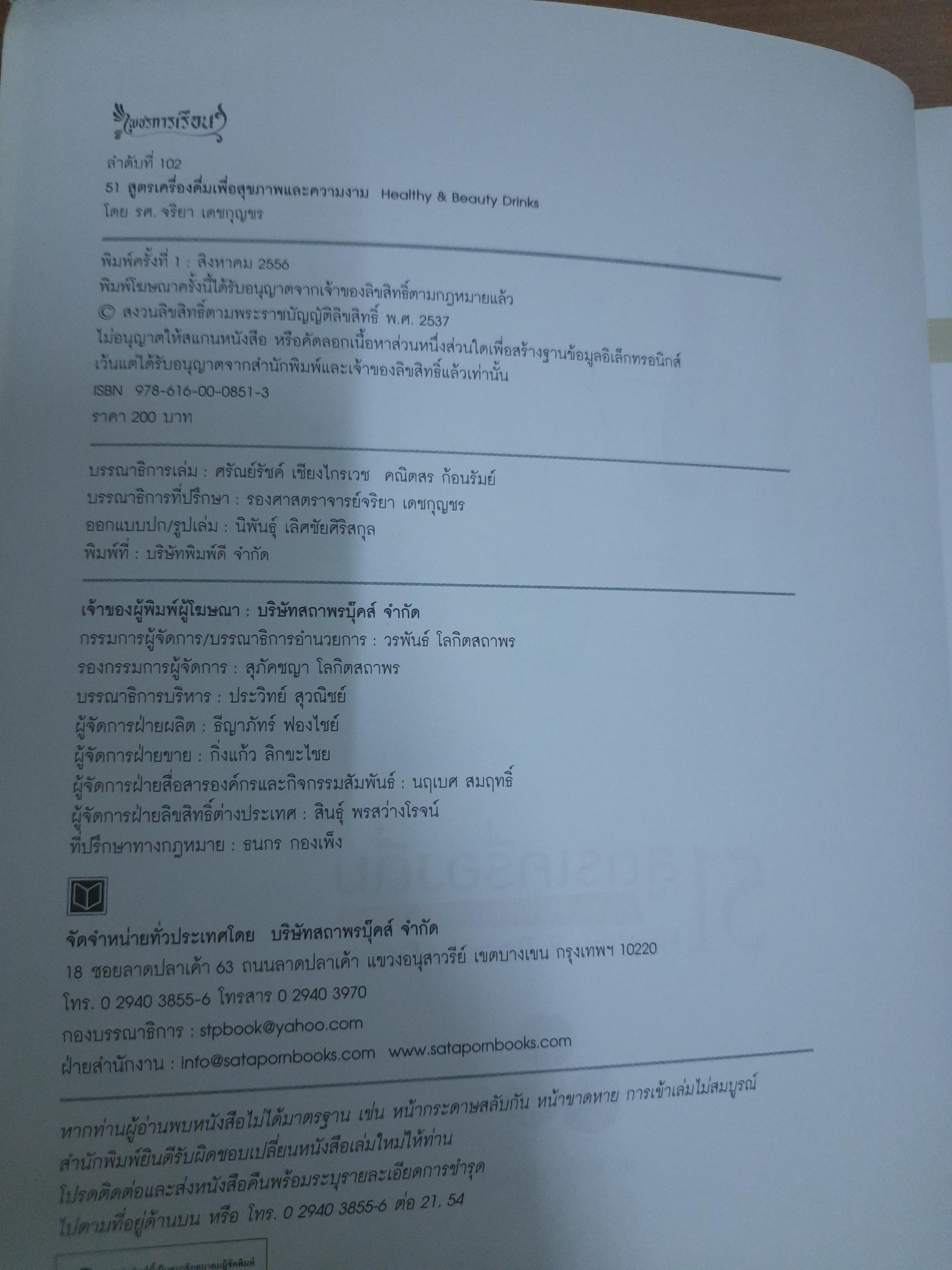 51 สูตรเครื่องดื่ม เพื่อสุขภาพและความงาม / รศ.จริยา เดชกุญชร