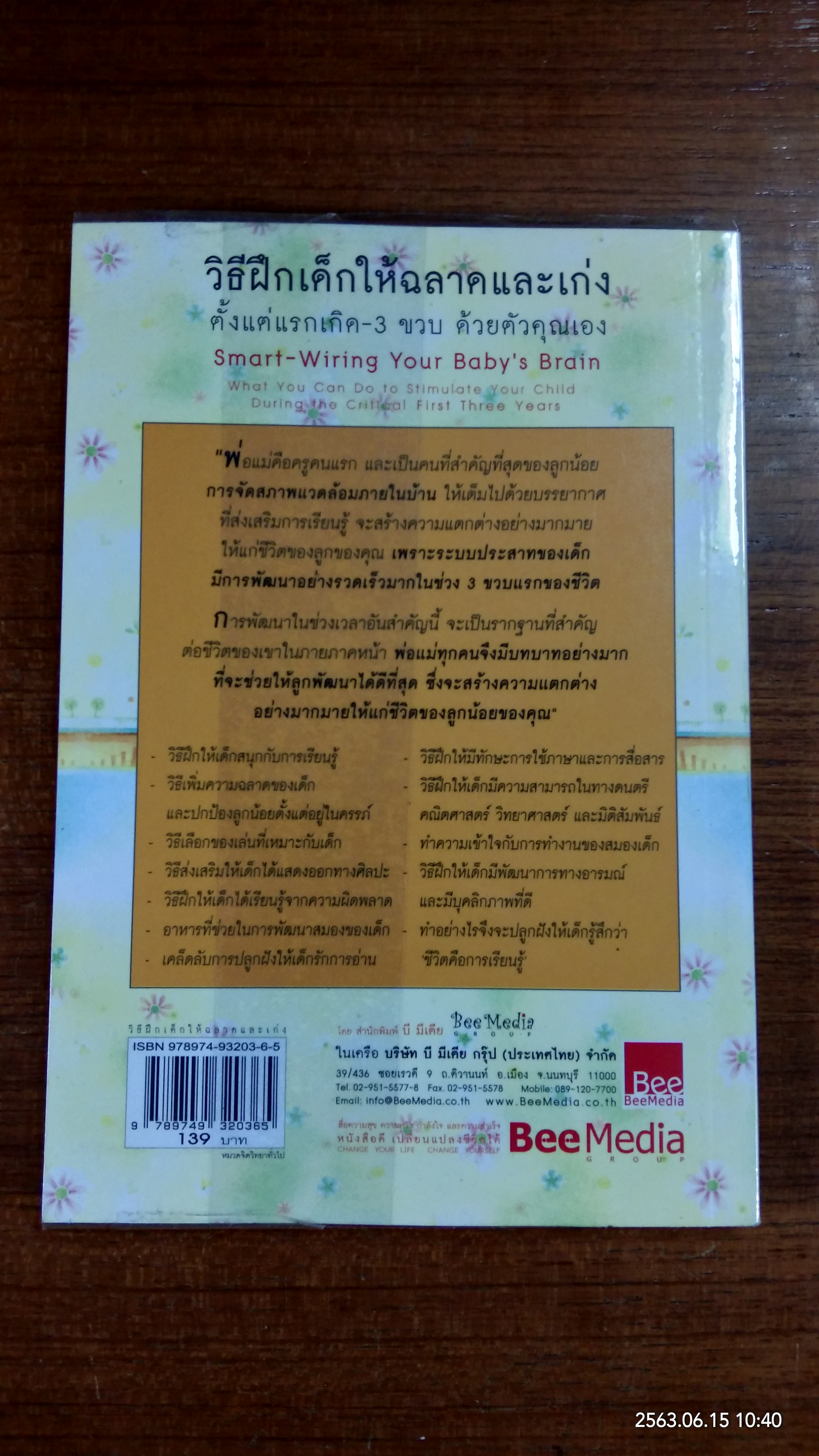 วิธีฝึกเด็กให้ฉลาดและเก่ง ตั้งแต่แรกเกิด - 3 ขวบ ด้วยตัวคุณเอง / ภรณี ภูรีสิทธิ์