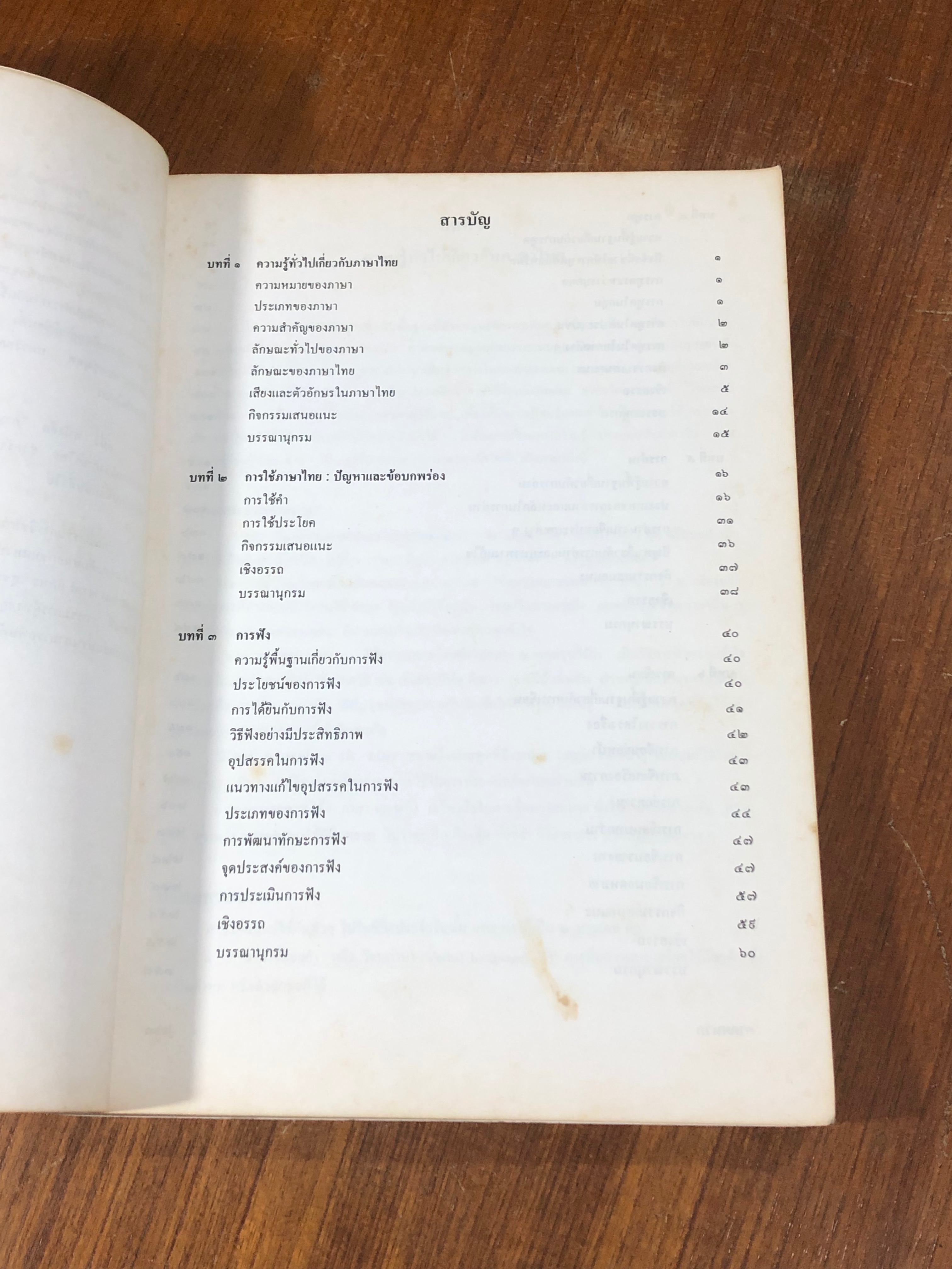 ภาษาไทยพื้นฐาน / อ.ตวงรัตน์ คูหเจริญ และคณะ