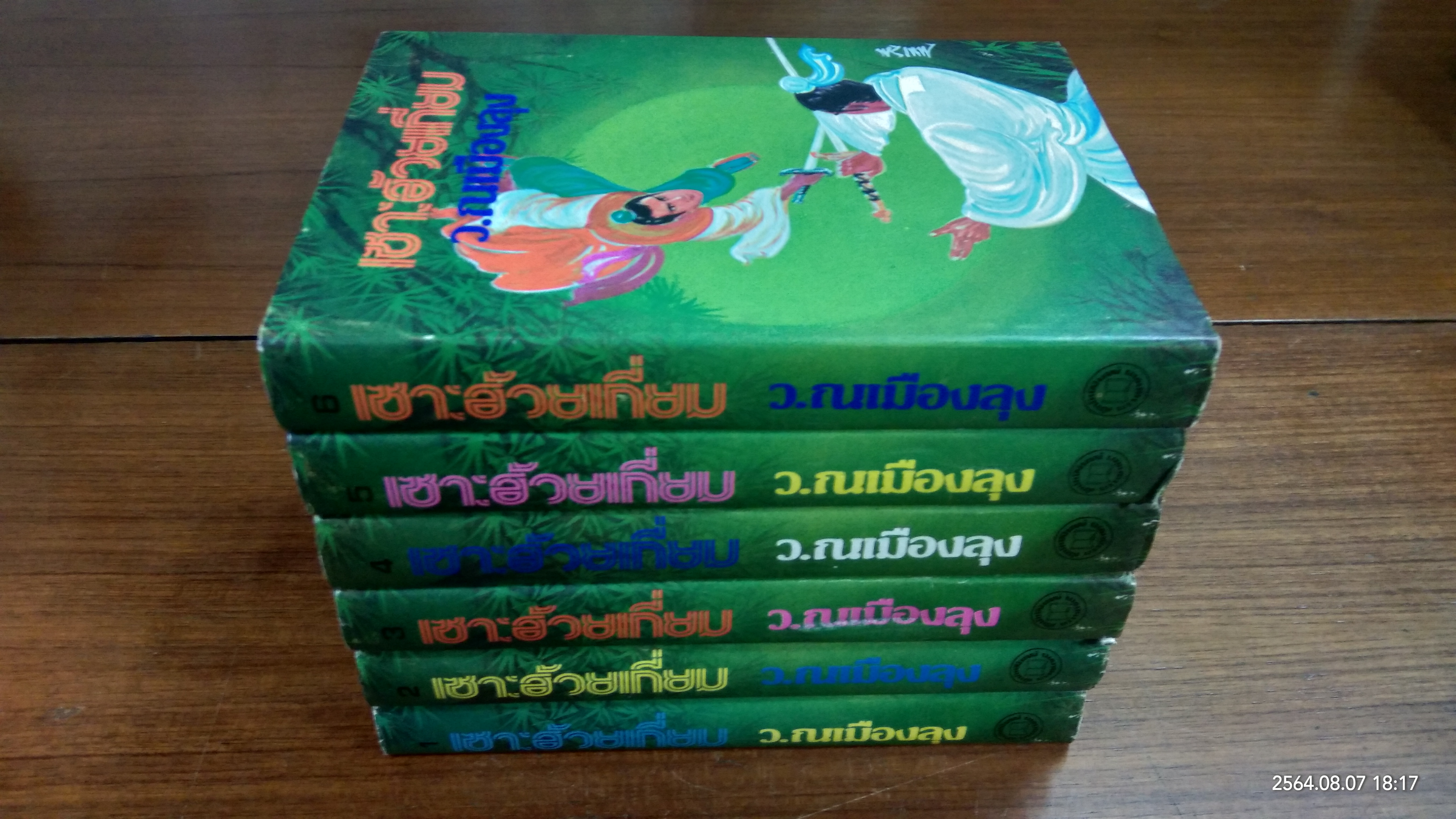 เซาะฮ้วยเกี่ยม (6เล่มจบ) / ว.ณเมืองลุง