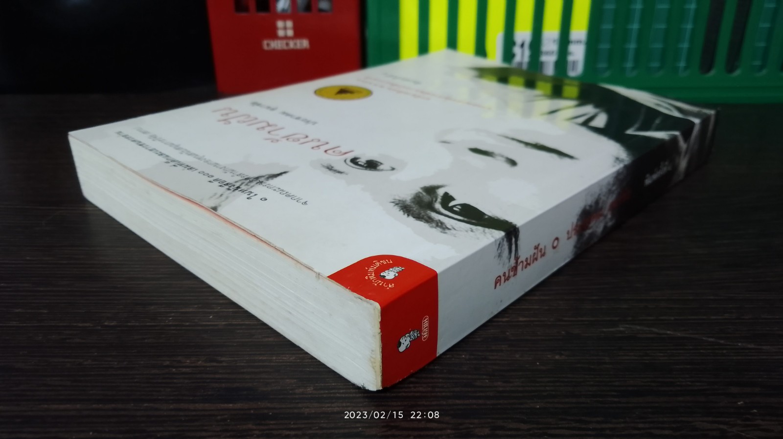 คนข้ามฝัน / ประชาคม ลุนาชัย