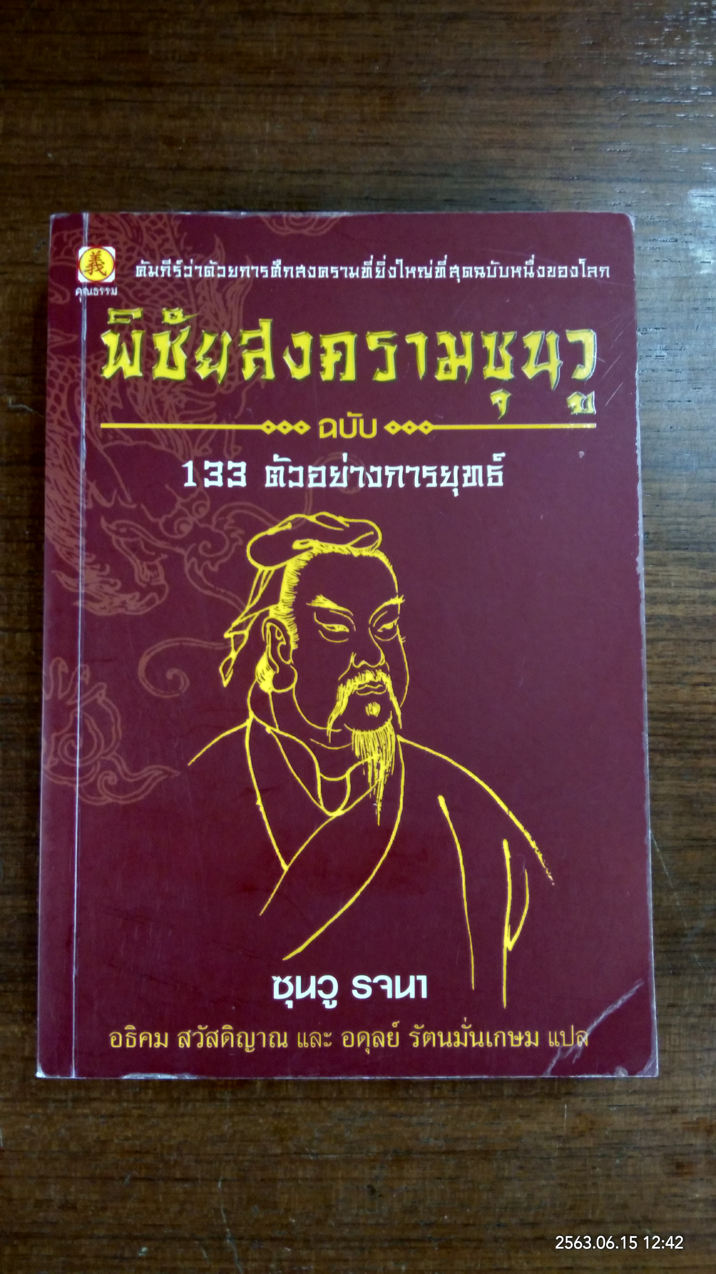 พิชัยสงครามซุนวู ฉบับ 133 ตัวอย่างการยุทธ์ / อธิคม สวัสดิญาณ