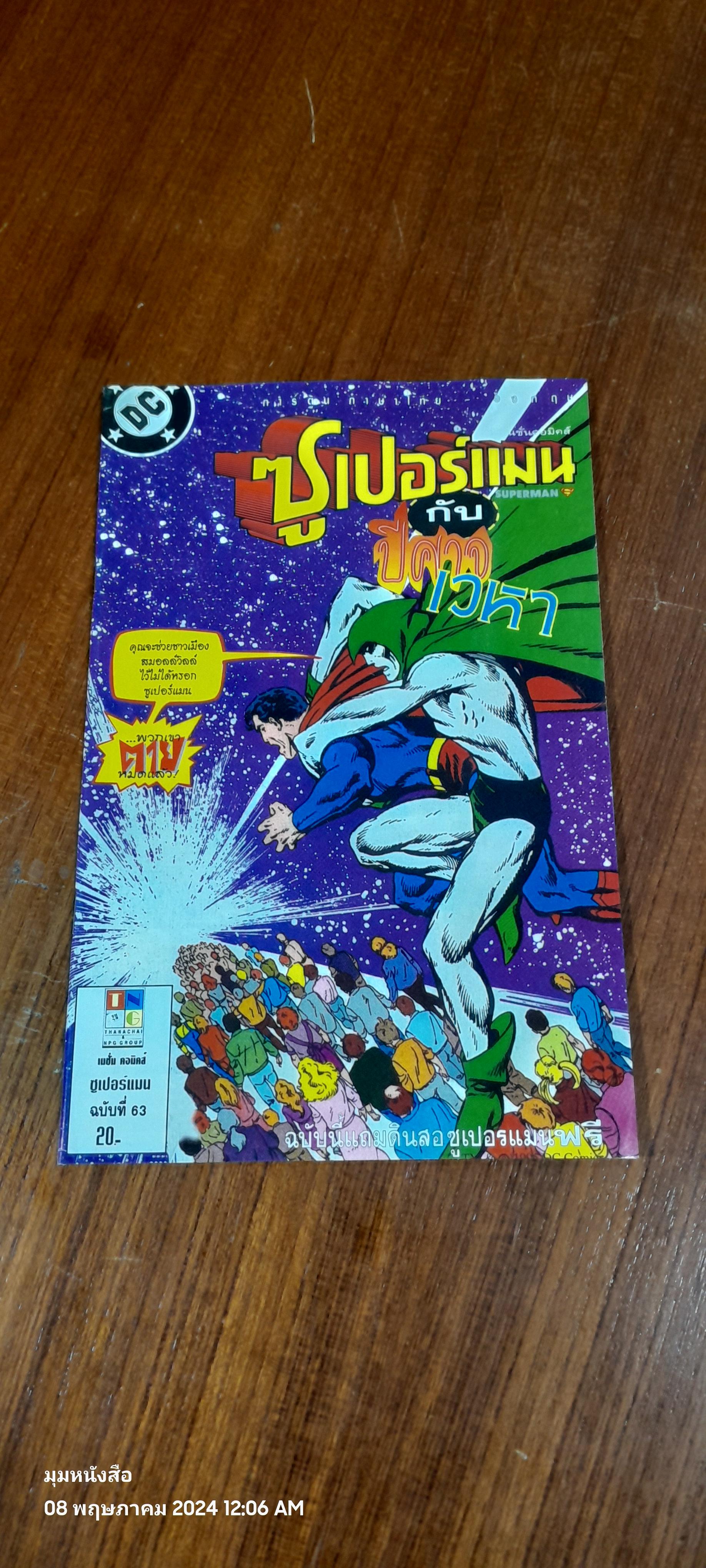ซูเปอร์แมน : ฉบับที่ 63 ตอน กับปีศาจเวหา