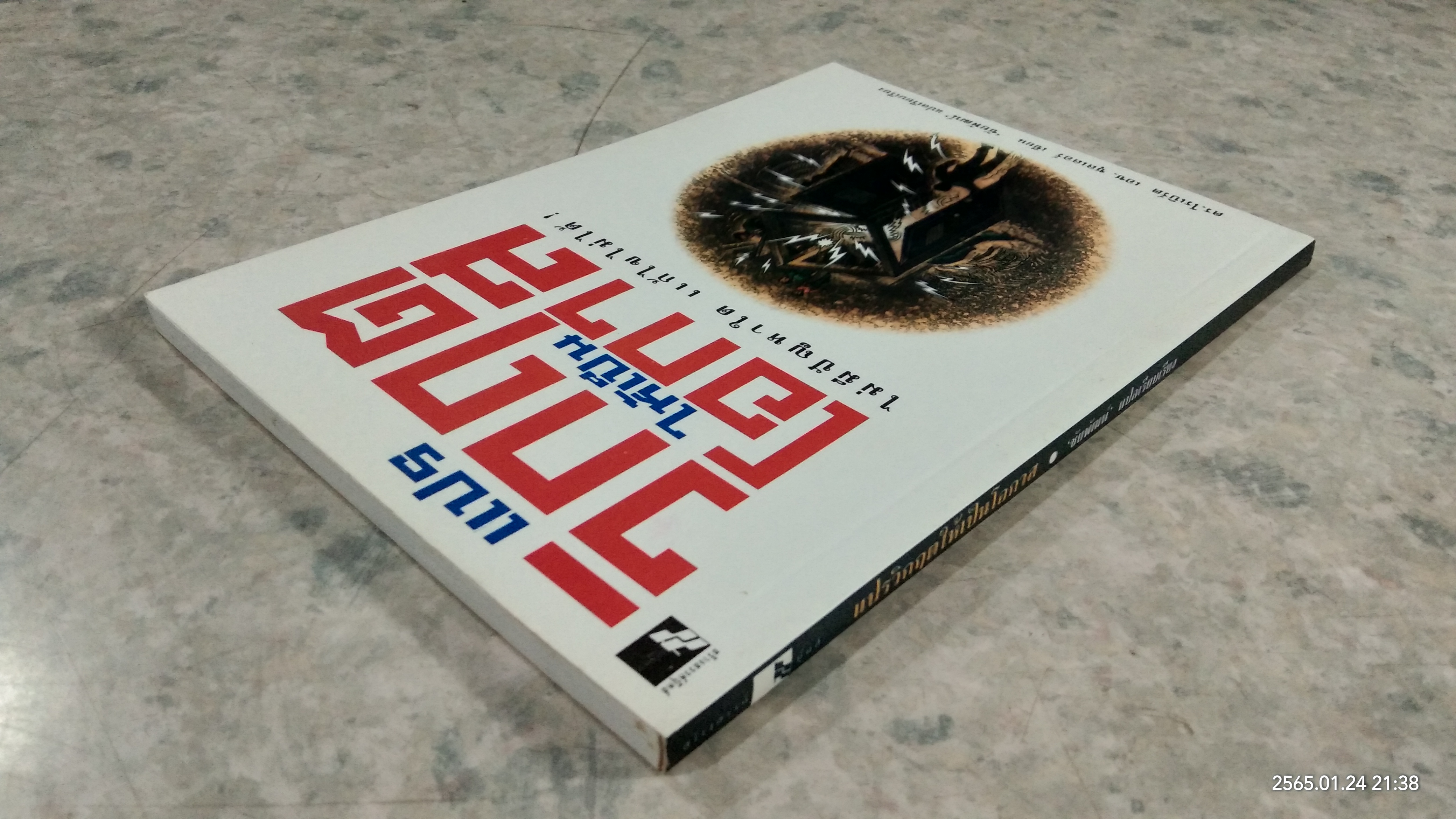 แปรวิกฤตให้เป็นโอกาส / ดร.โรเบิร์ต เอช.ชุลเลอร์