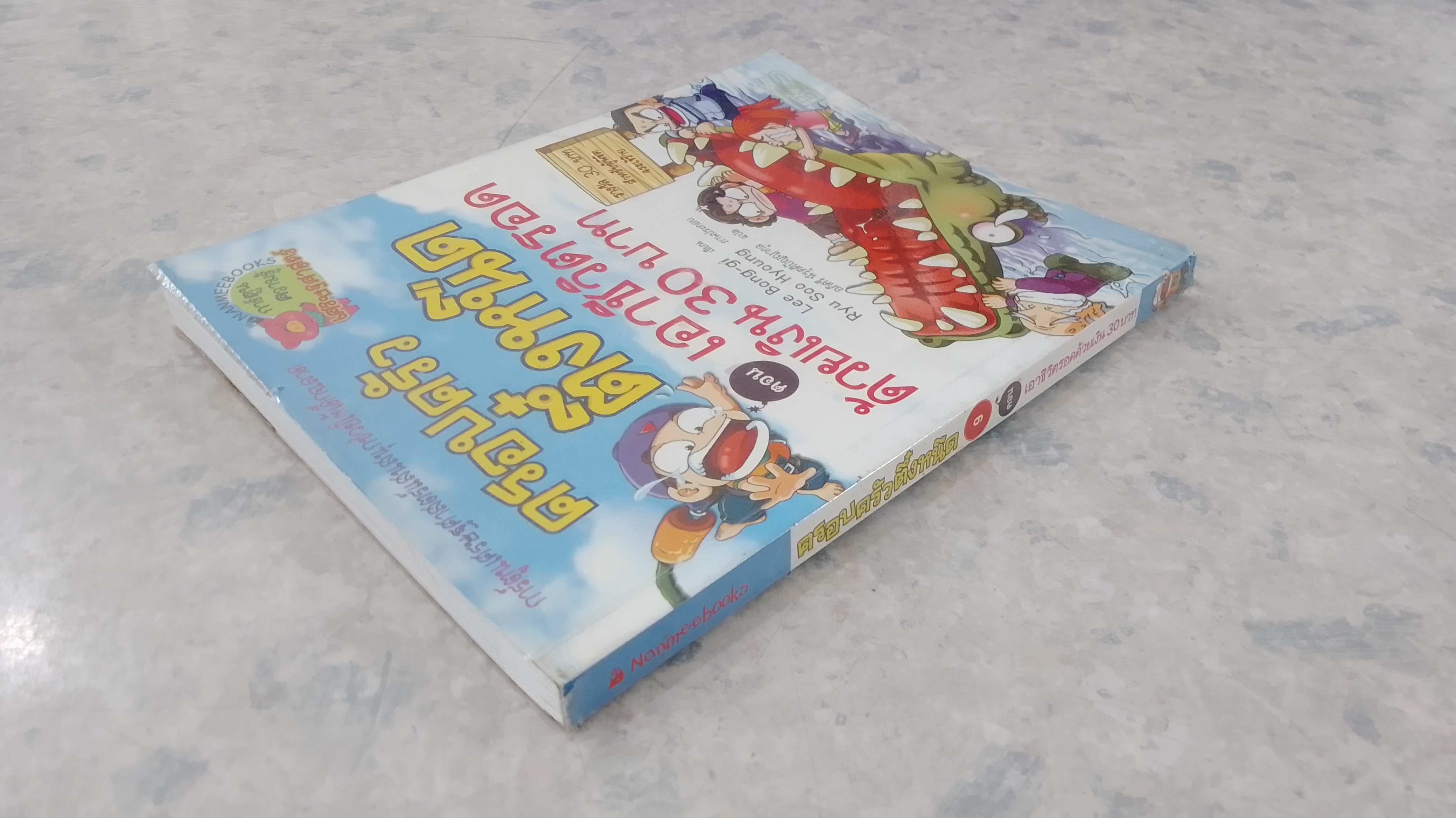 ครอบครัวตึ๋งหนืด ตอน เอาชีวิตรอดด้วยเงิน 30 บาท