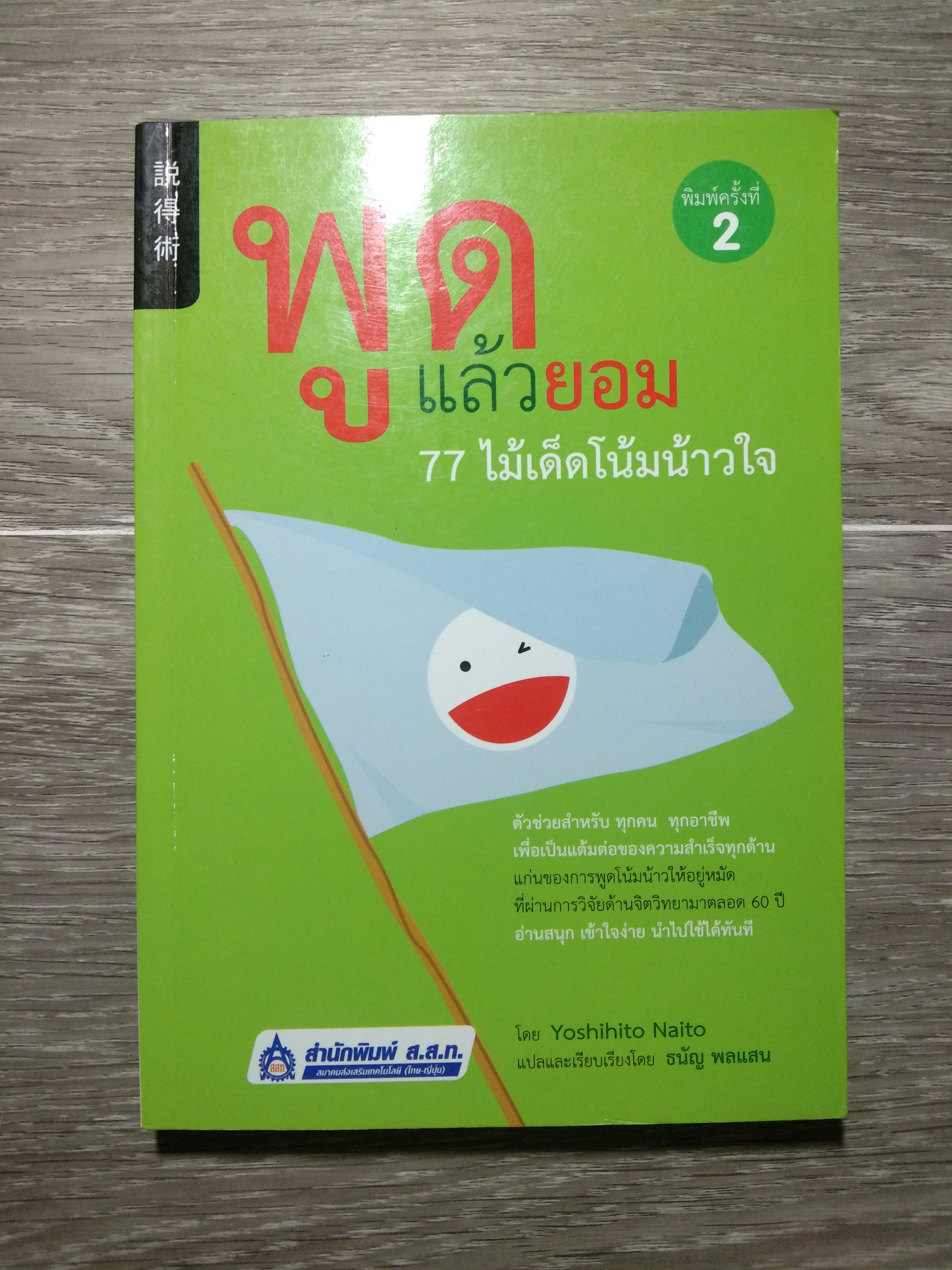 พูดแล้วยอม 77 ไม้เด็ดโน้มน้าวใจ / Yoshihito Naito