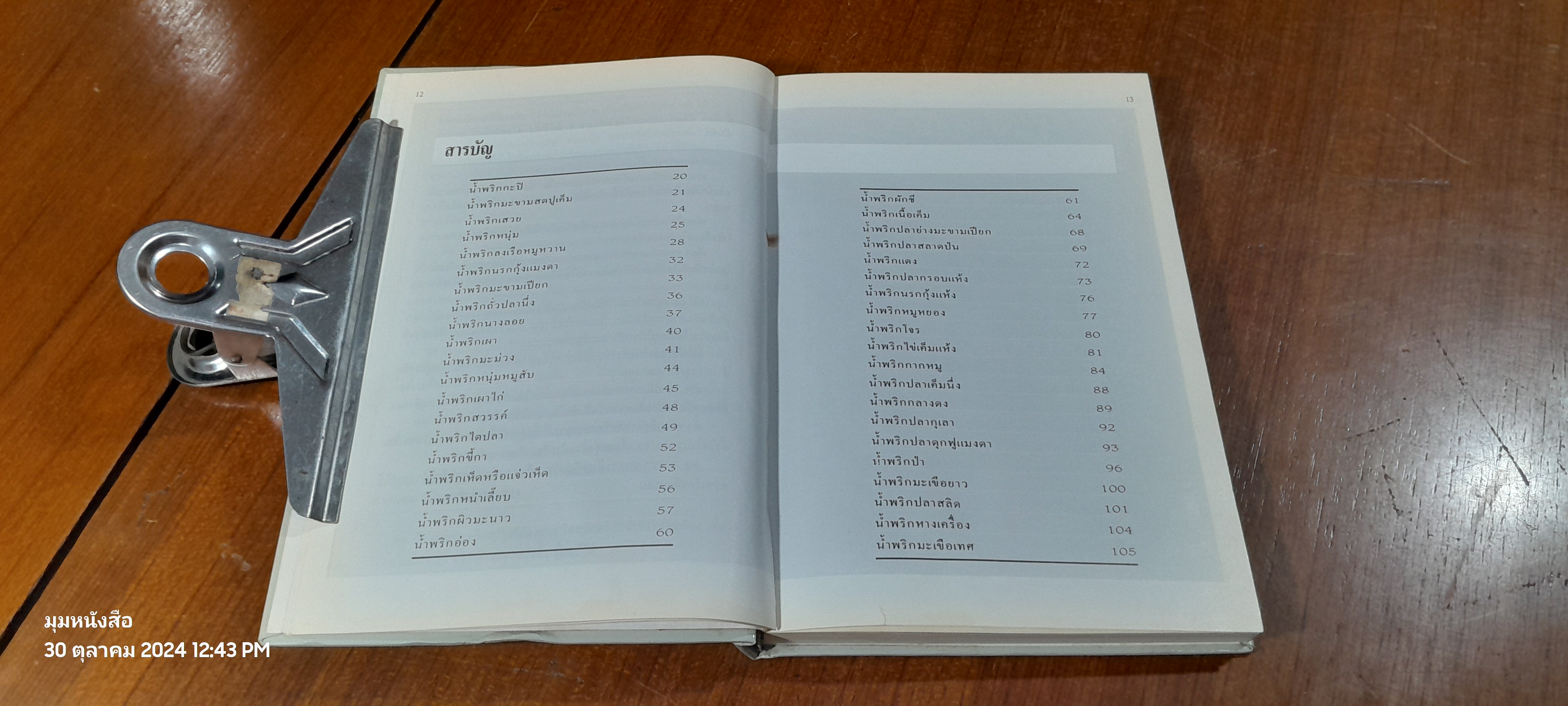 ชุดคู่มือประจำครัว : น้ำพริก / แสงแดด