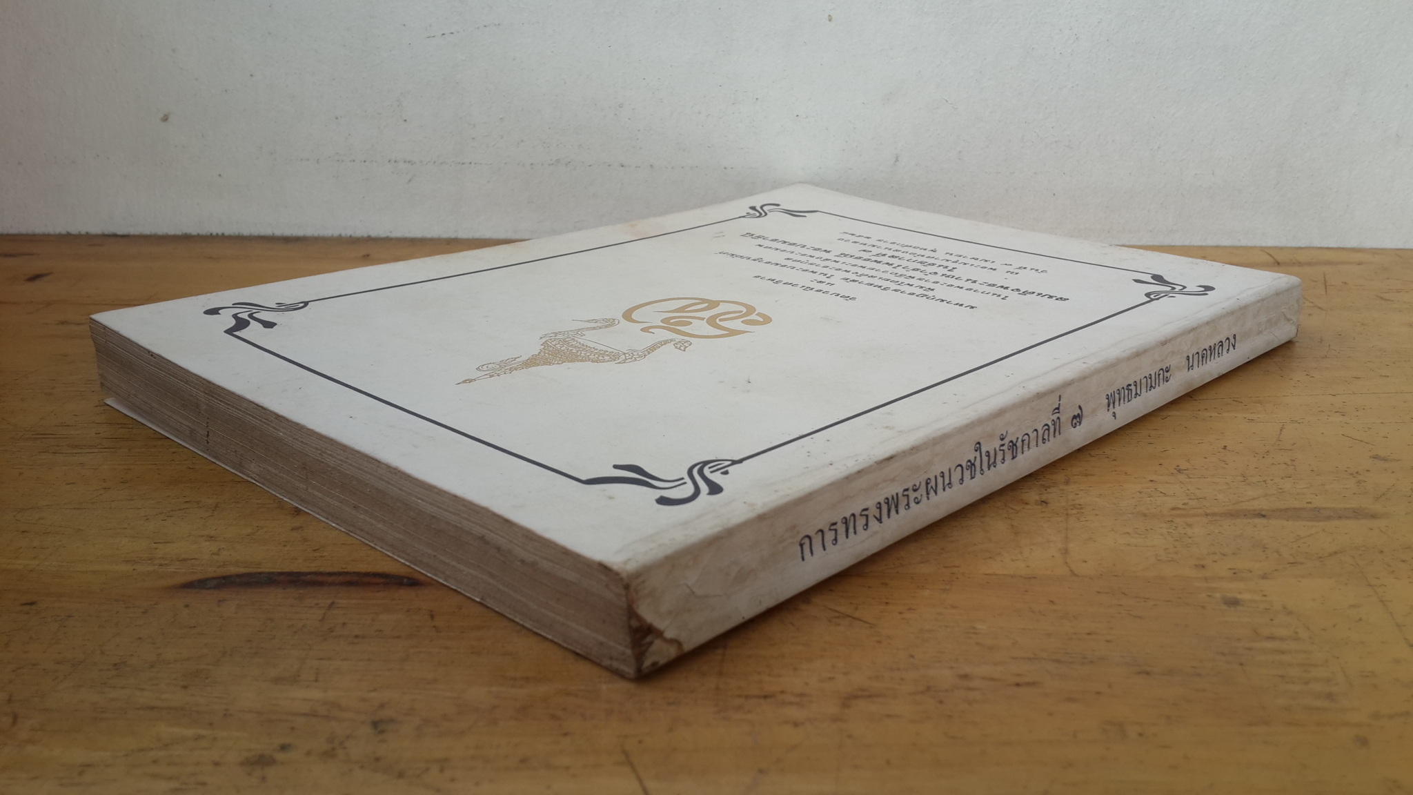 วัดบวรนิเวศวิหาร และมหามกุฎราชวิทยาลัย ในพระบรมราชูปถัมภ์ พิมพ์โดยเสด็จพระราชกุศล ในการพระราชพิธีถวายพระเพลิงพระบรมศพ สมเด็จพระนางเจ้ารำไพพรรณี พระบรมราชินี ในรัชกาลที่ 7 วันที่ 9 เมษายน พ.ศ. 2528