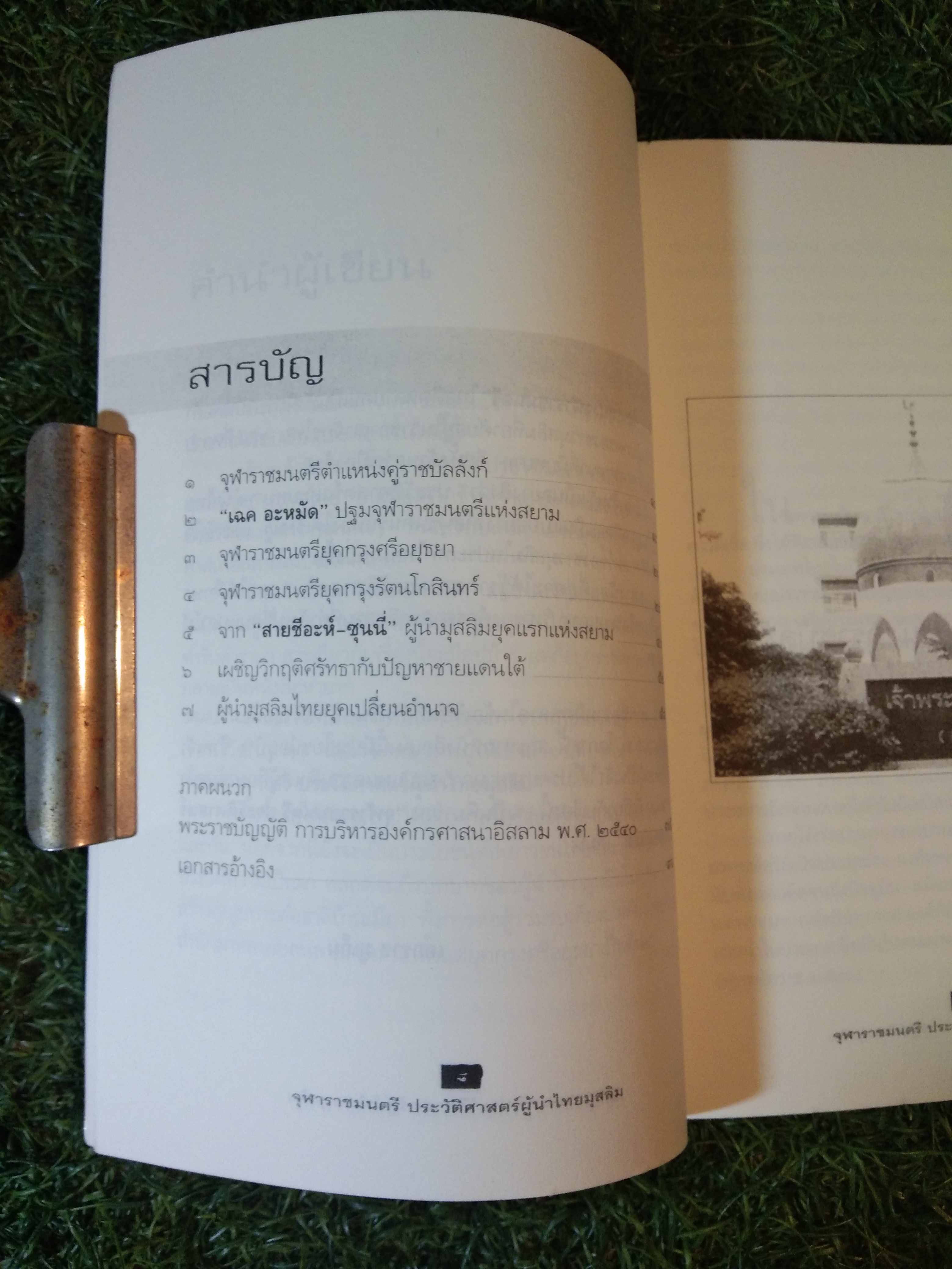จุฬาราชมนตรี / เอกราช มูเก็ม