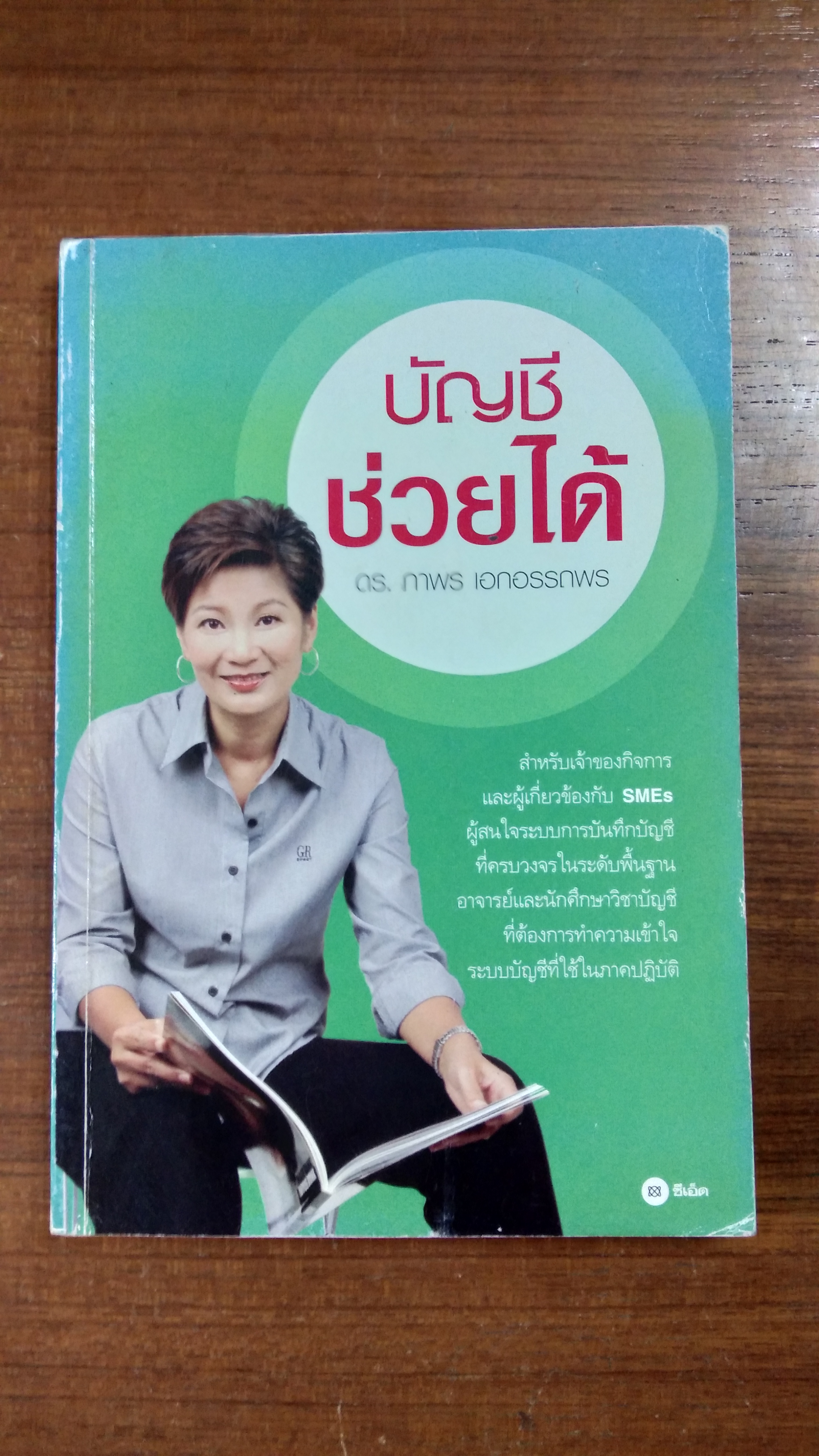 บัญชีช่วยได้ / ดร.ภาพร เอกอรรถพร