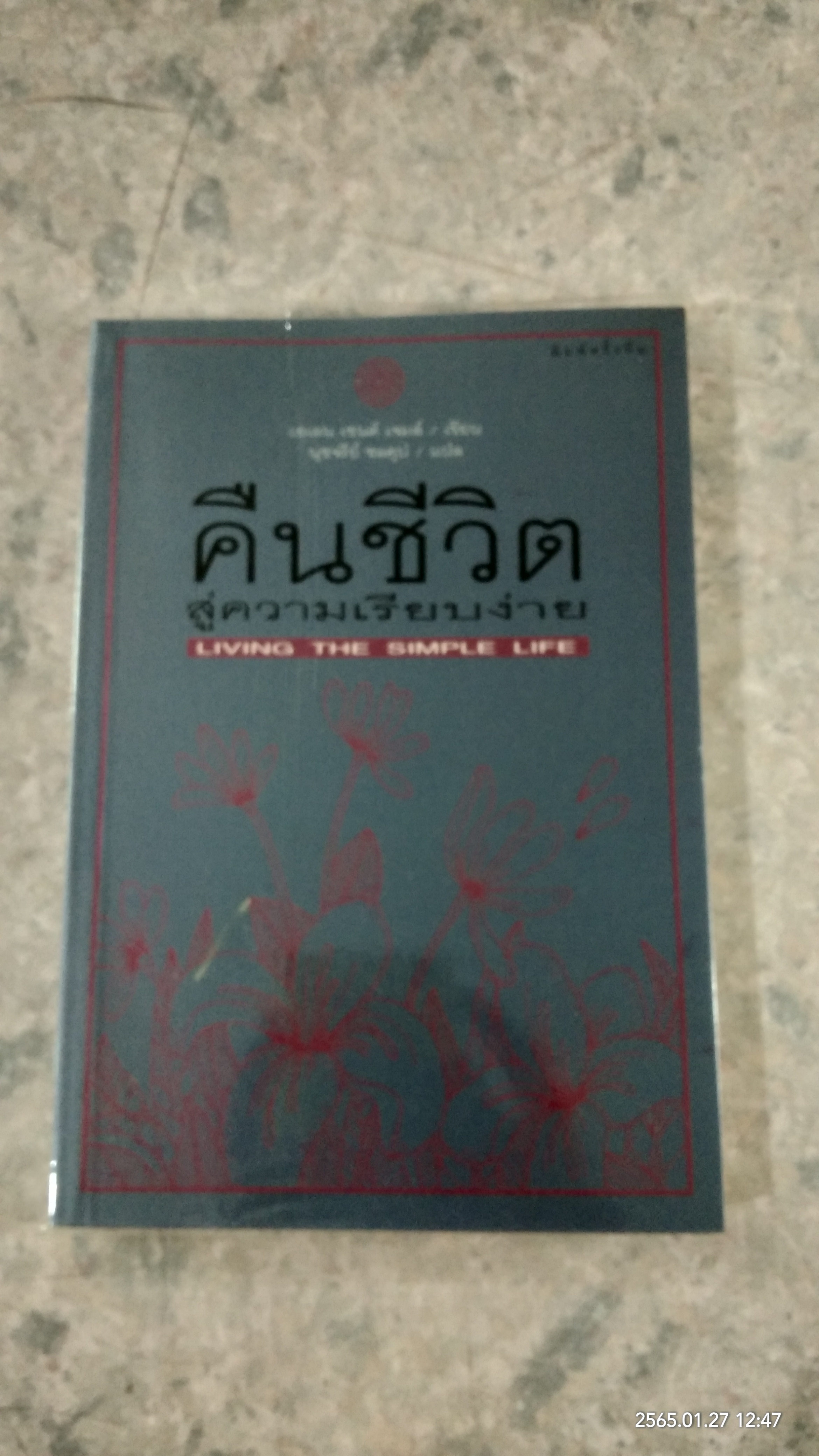 คืนชีวิตสู่ความเรียบง่าย / เอเลน เซนต์ เจมส์